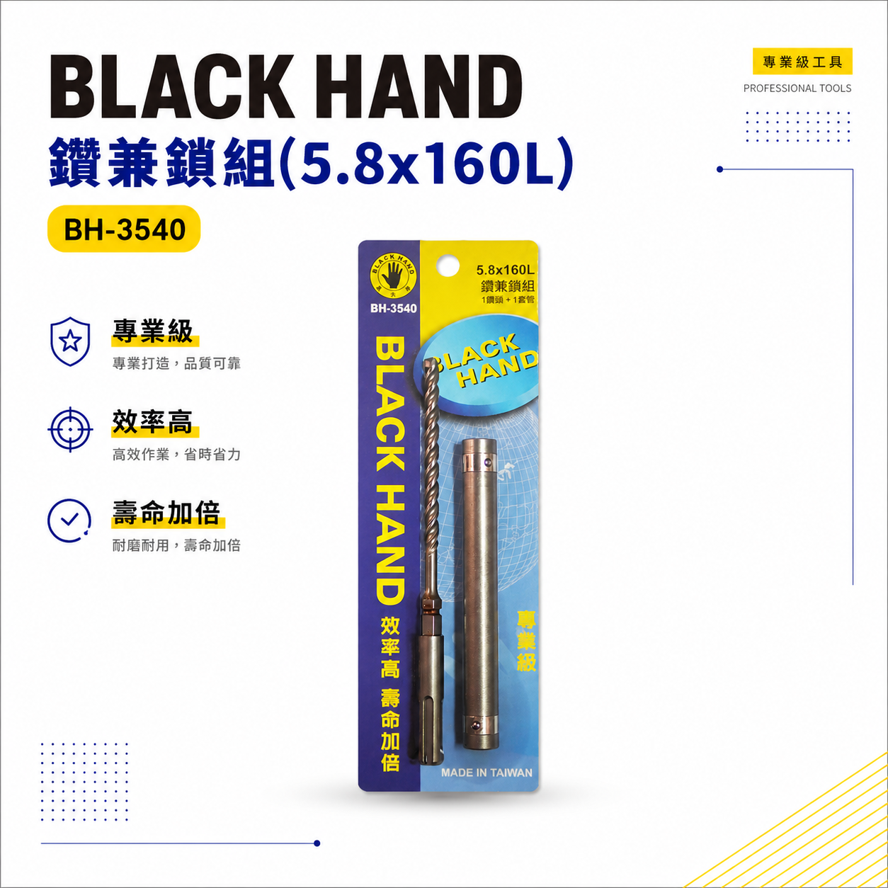 台灣製 黑手牌｜鑽兼鎖 5.8mm 長 160mm 免出力四溝三刃水泥鑽頭 四溝3刃水泥鑽尾｜BH-3540