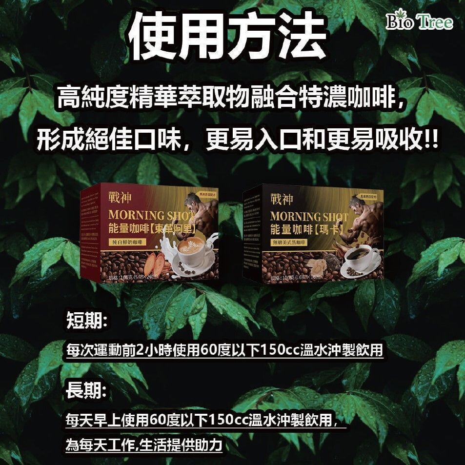 Bio Tree - 金剛 瑪卡美式黑咖啡能量咖啡 MACA MORNING SHOT COFFEE 一盒/10包