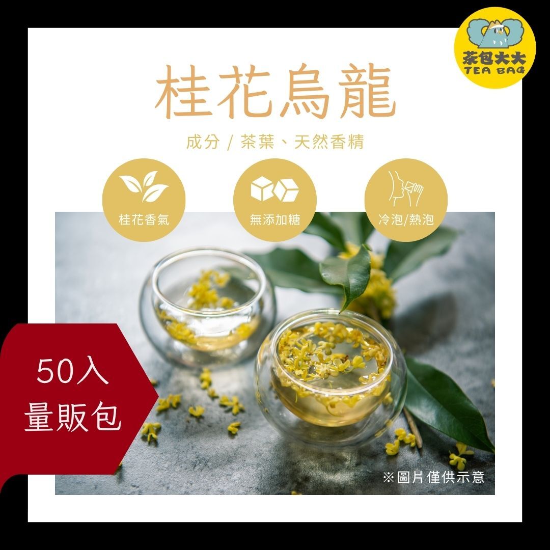 桂花烏龍 金大包(50入/袋)