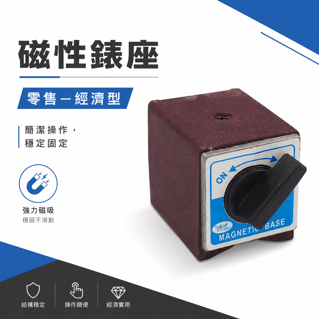 YTL 品牌｜單買底座｜MB-B 磁性錶座 開關磁鐵 量測用磁性座 磁力開關 磁石 磁鐵座｜經濟型｜顏色隨機