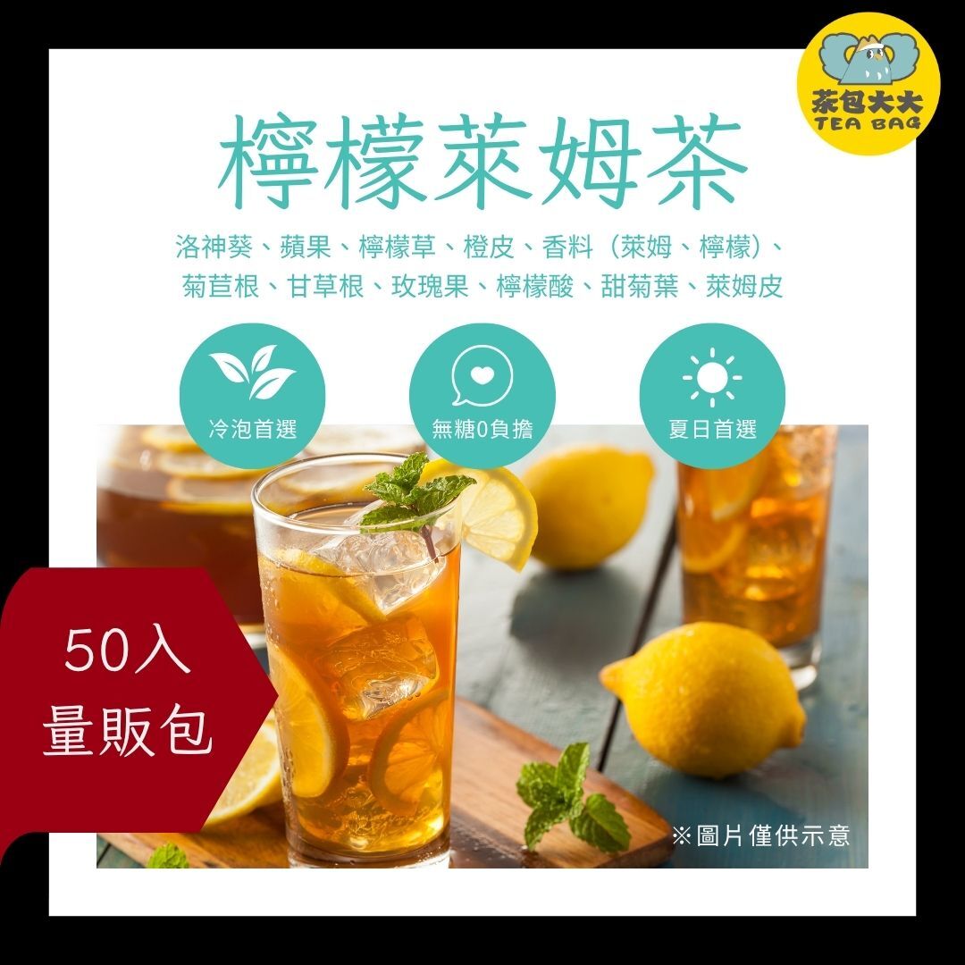 檸檬萊姆茶 金大包(50入/袋)