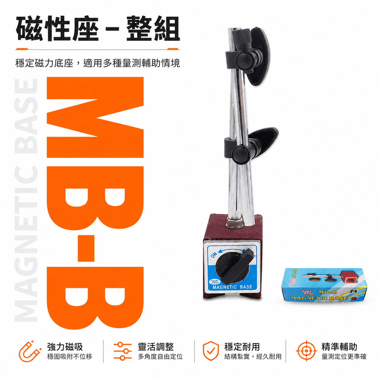 YTL 品牌｜MB-B 磁性座-整組｜標準型磁鐵座 強力磁性座 磁力開關磁性表座 磁性座萬向磁石座｜經濟型