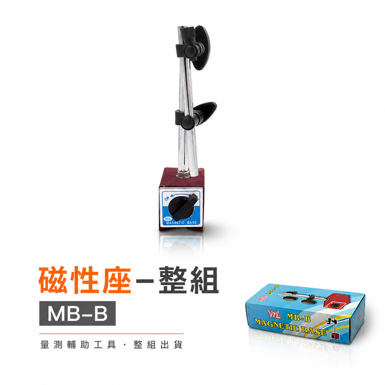 YTL 品牌｜MB-B 磁性座-整組｜標準型磁鐵座 強力磁性座 磁力開關磁性表座 磁性座萬向磁石座｜經濟型