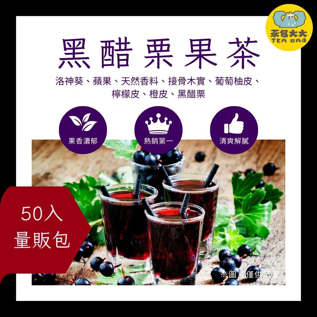 黑醋栗果茶 金大包(50入/袋)