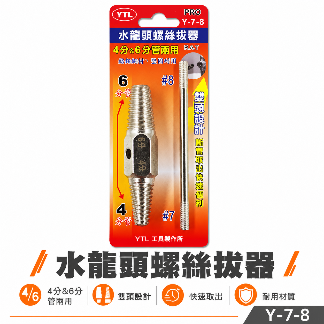 YTL 台灣製 ｜水龍頭螺絲 雙頭取出器 4分 6分管 兩用反牙螺絲攻 倒牙器 7# 8# 退牙器｜Y-7-8
