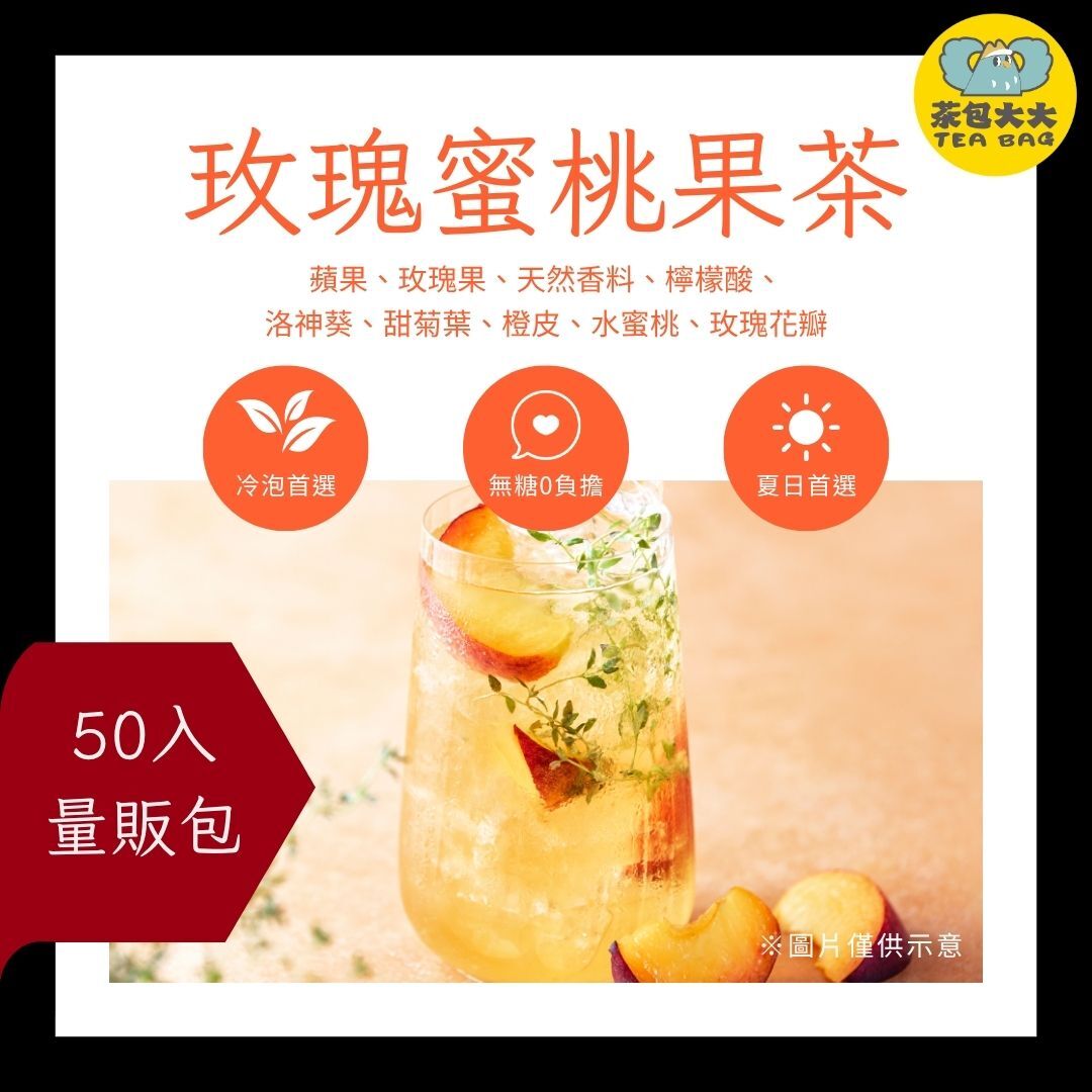玫瑰蜜桃果茶 金大包(50入/袋)