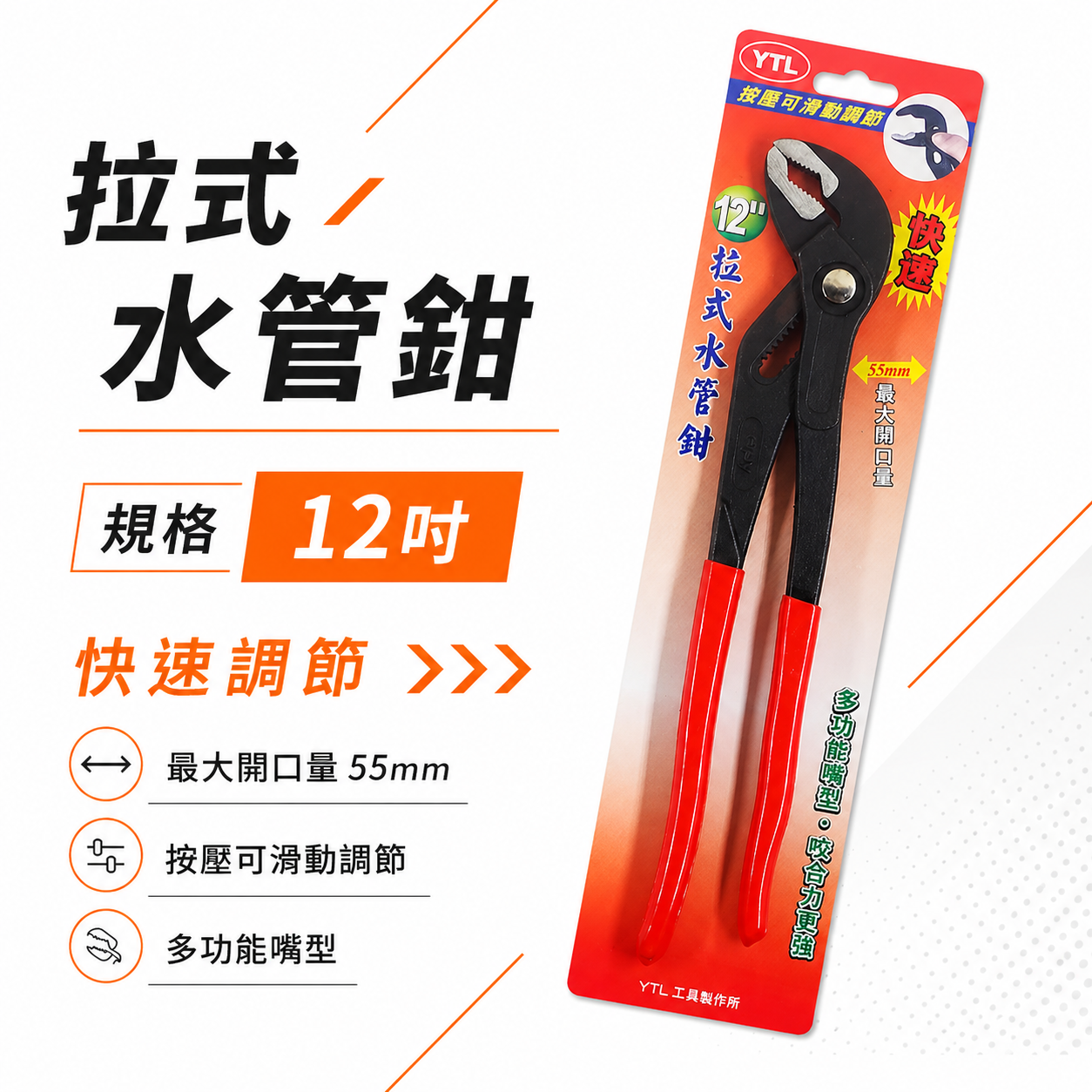 YTL 台灣製｜12" 按壓可滑動調節 最大開口55mm 幫浦鉗 拉式水管鉗 固定鉗 鯉魚鉗 長型水管夾鉗