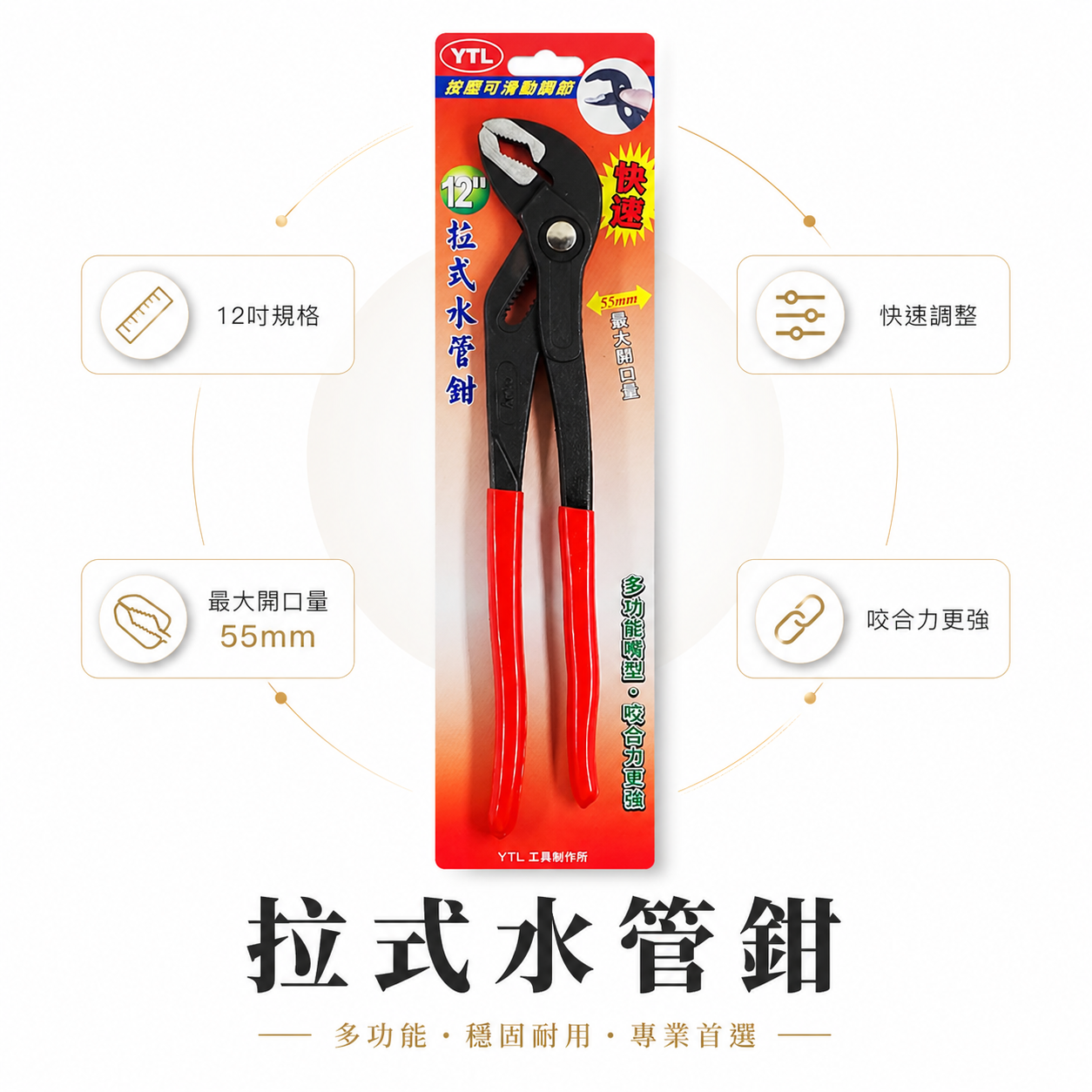 YTL 台灣製｜12" 按壓可滑動調節 最大開口55mm 幫浦鉗 拉式水管鉗 固定鉗 鯉魚鉗 長型水管夾鉗