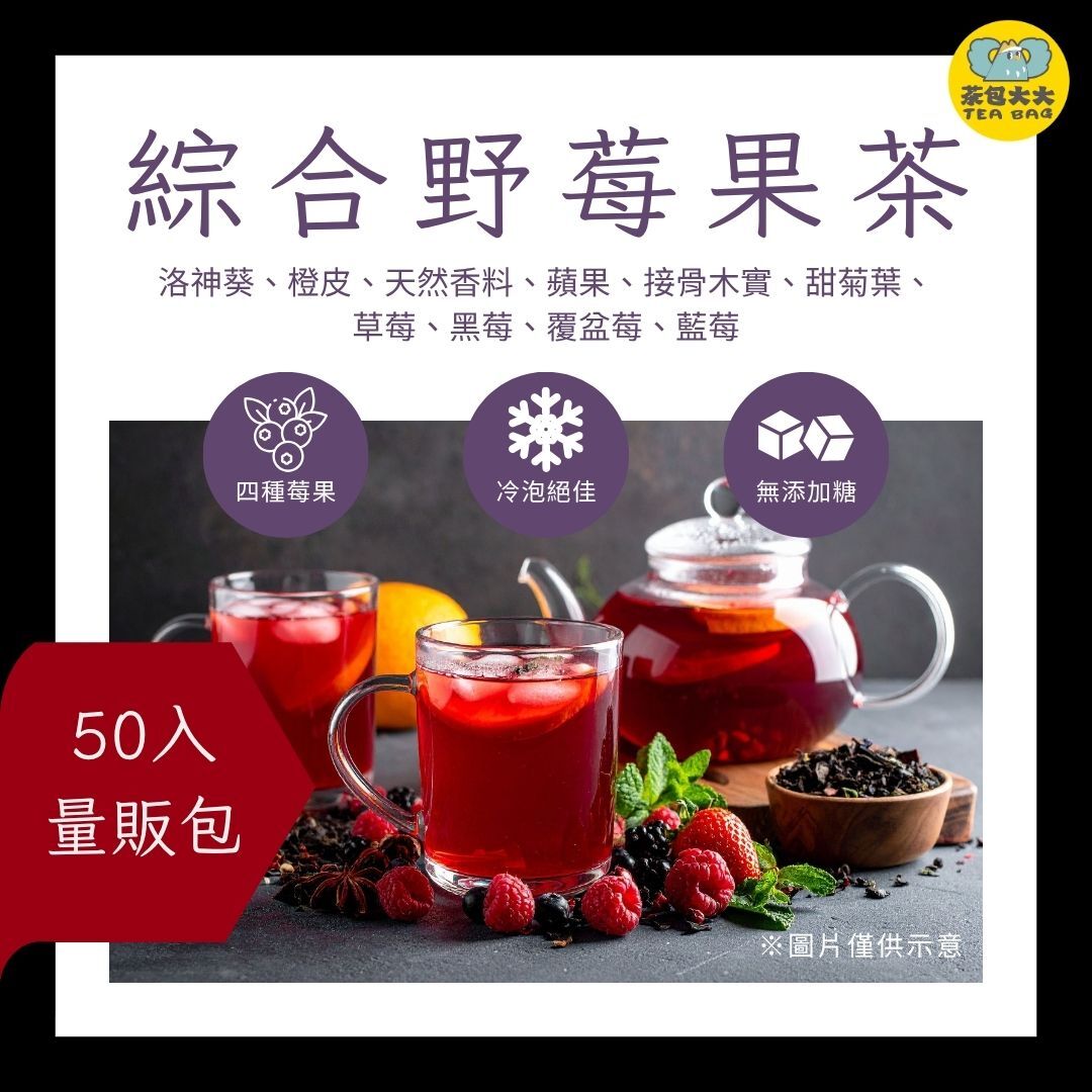 綜合野莓果茶 金大包(50入/袋)