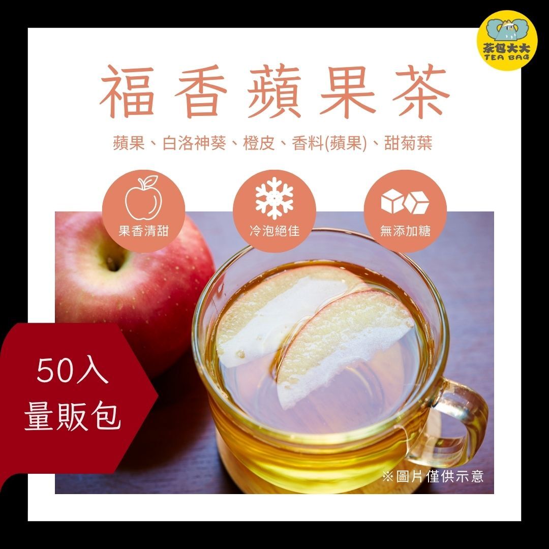 福香蘋果茶 金大包(50入/袋)
