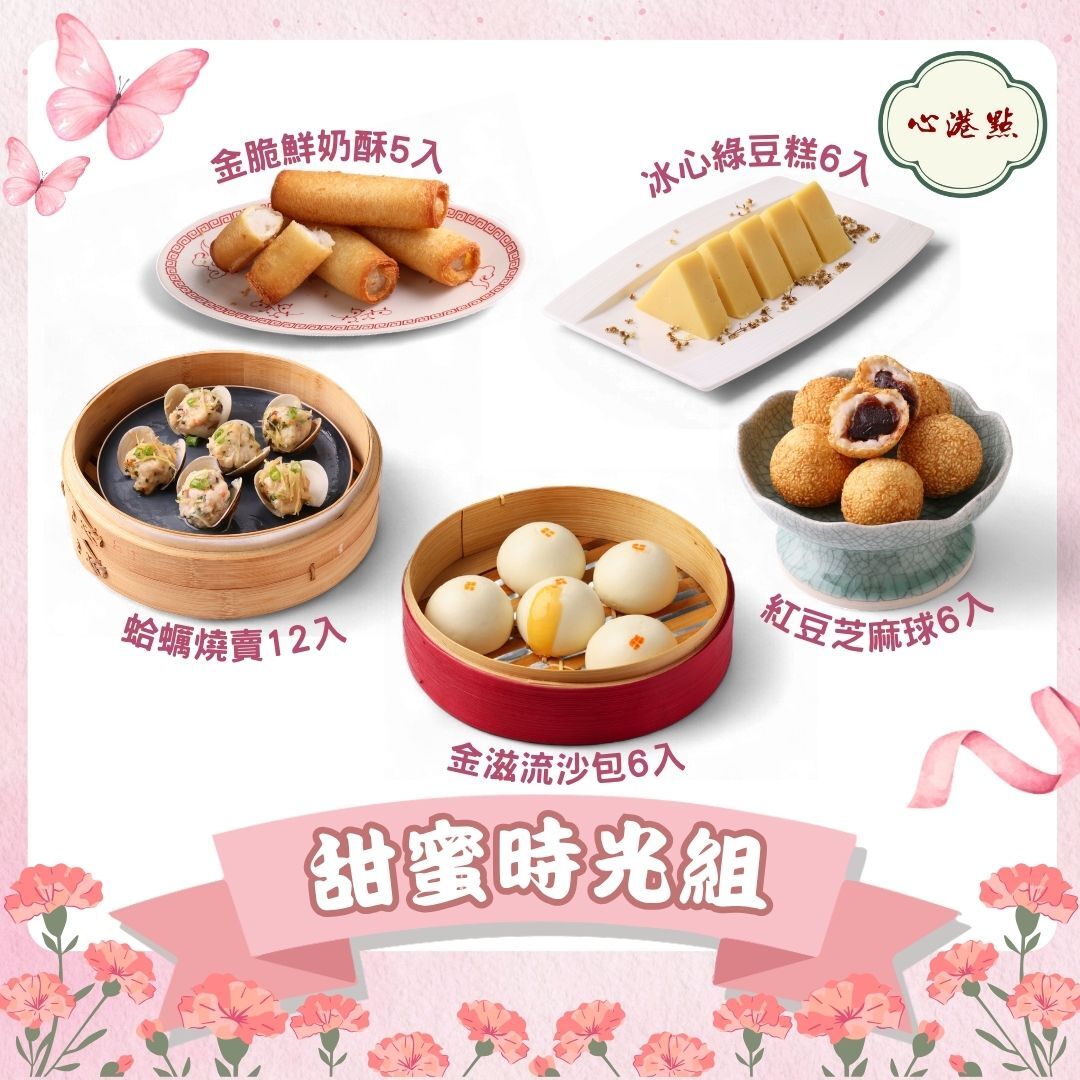 【心港點】甜蜜時光組