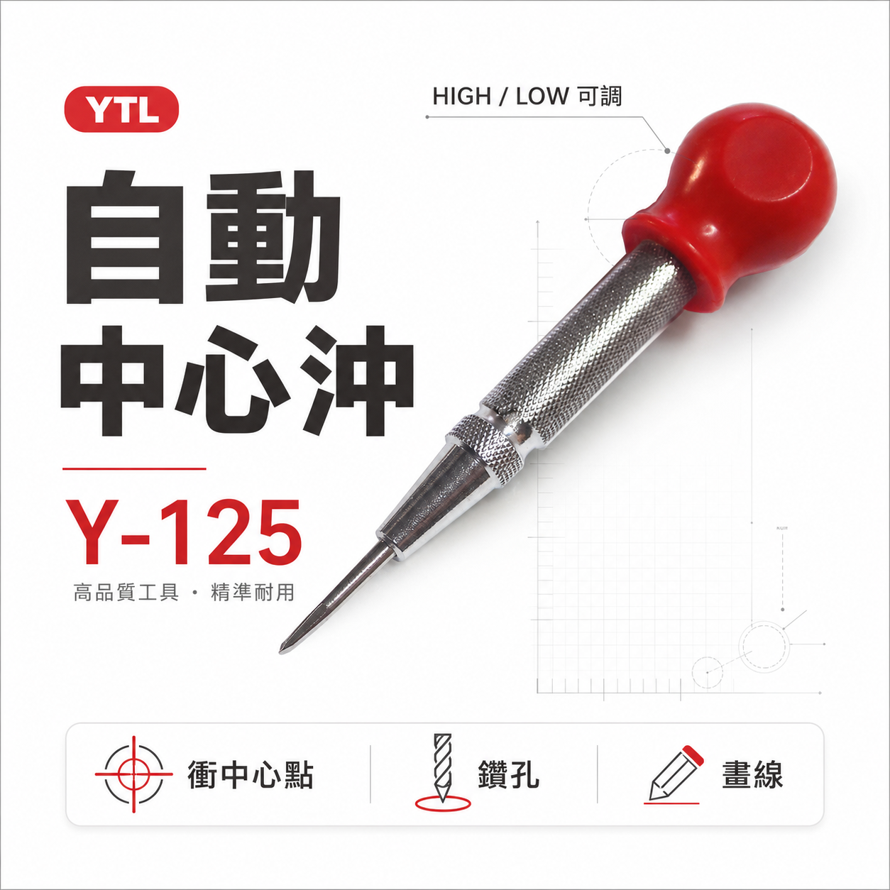 YTL｜自動中心沖 超硬合金撞針 彈簧按壓式打孔定位沖 中心衝 定位針 定位沖 劃線 鑽孔定位用｜Y-125