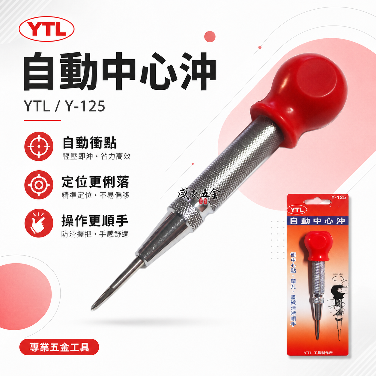 YTL｜自動中心沖 超硬合金撞針 彈簧按壓式打孔定位沖 中心衝 定位針 定位沖 劃線 鑽孔定位用｜Y-125