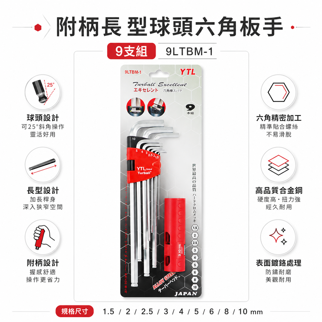 YTL 台灣製｜附柄-長型球頭六角板手組 9支組 1.5-10mm 球型L型扳手 六角起子｜9LTBM-1