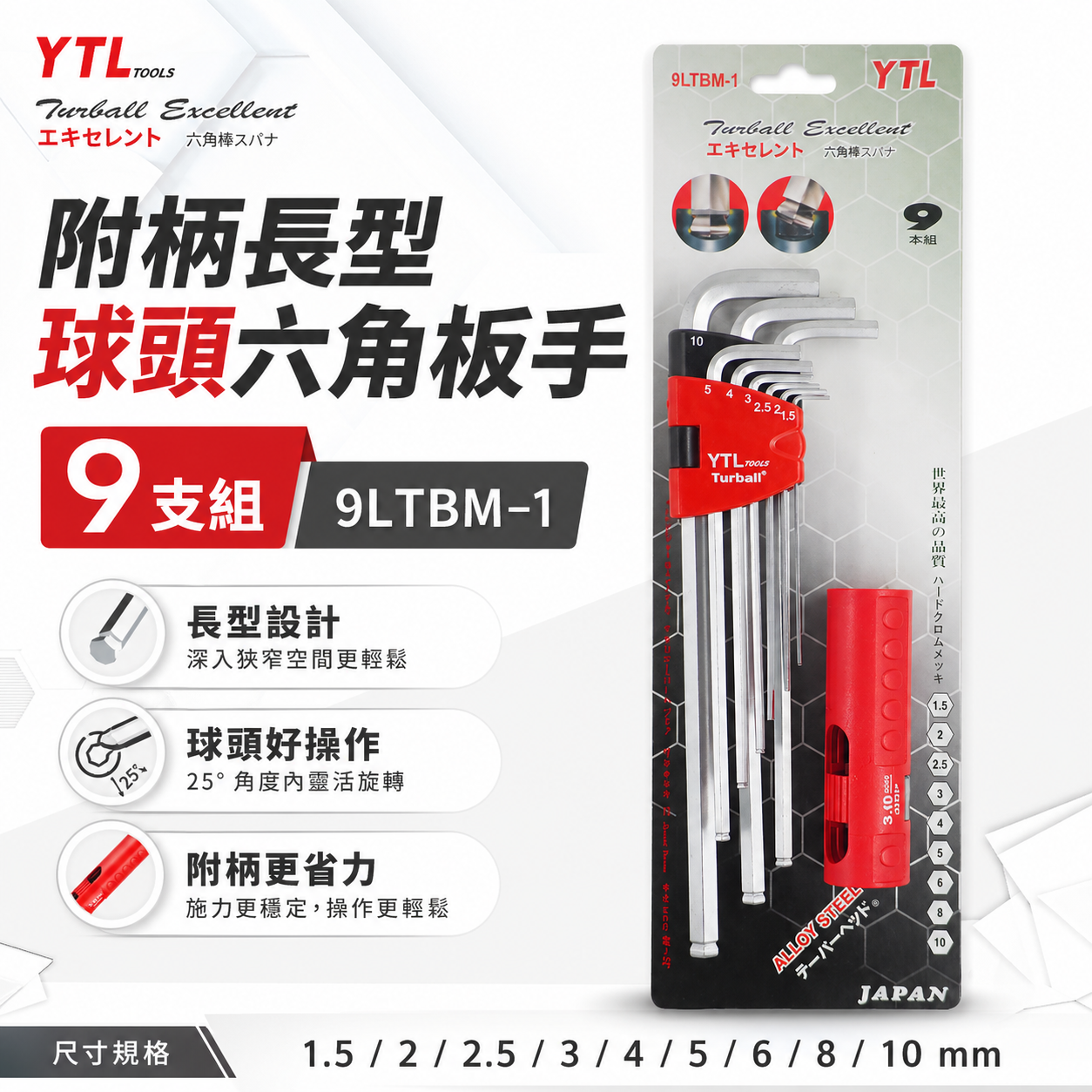 YTL 台灣製｜附柄-長型球頭六角板手組 9支組 1.5-10mm 球型L型扳手 六角起子｜9LTBM-1