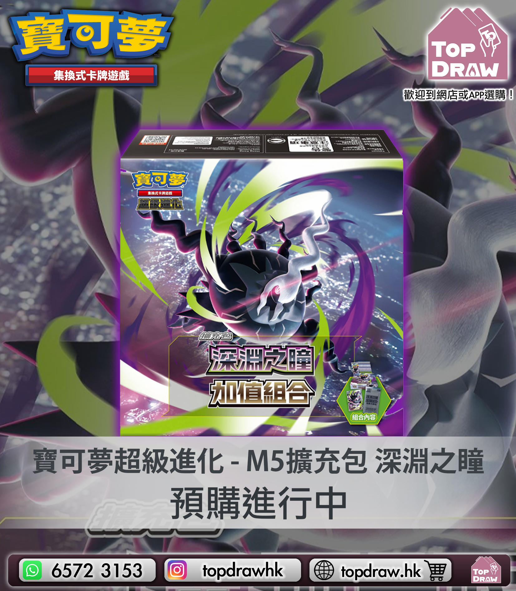 【預訂】寶可夢卡牌繁中版：超級進化 -M5-40P「深淵之瞳」加值組合 (繁中版)