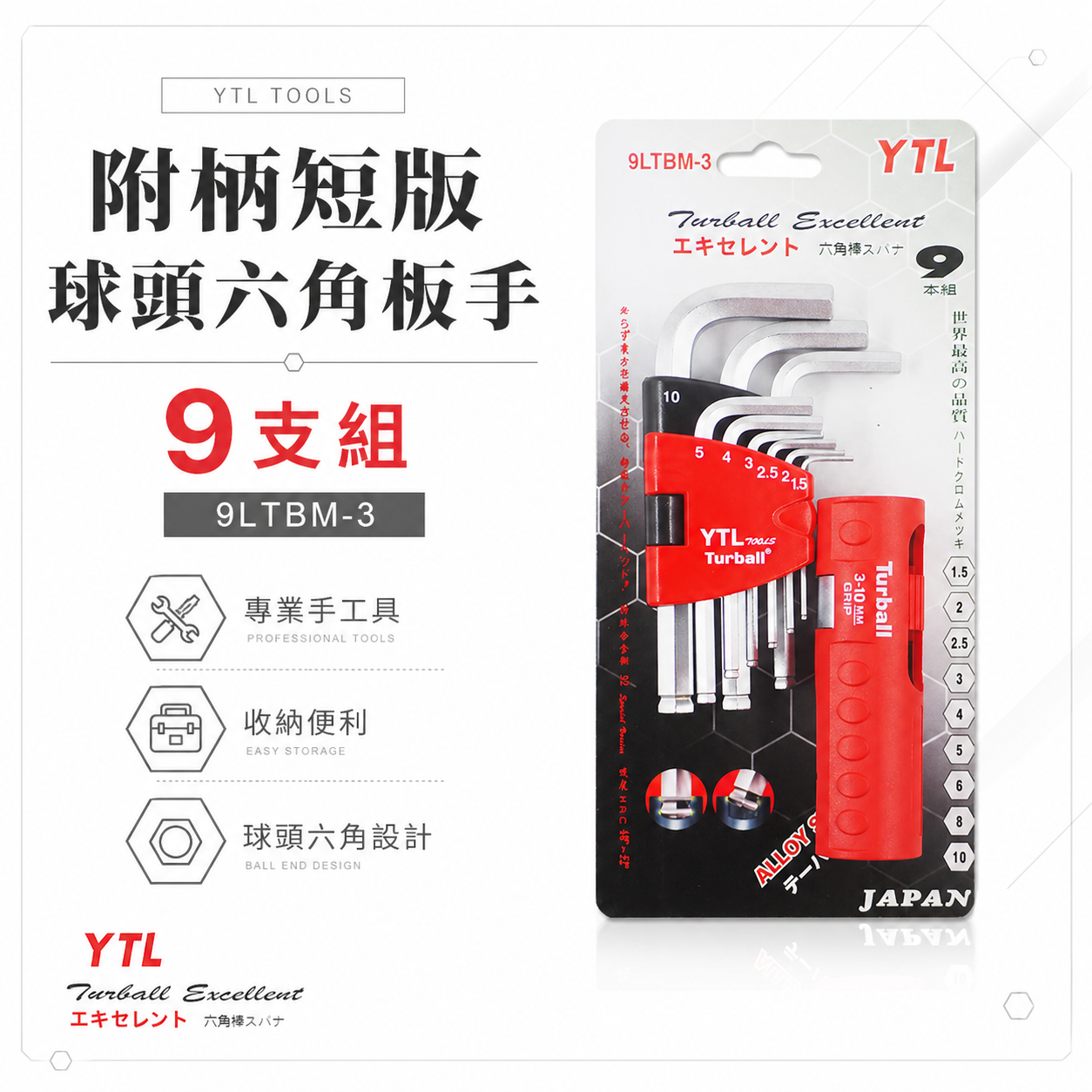 YTL 台灣製｜1.5-10mm 附柄-短版-球頭六角板手9支組 球型L型扳手 T型六角起子｜9LTBM-3