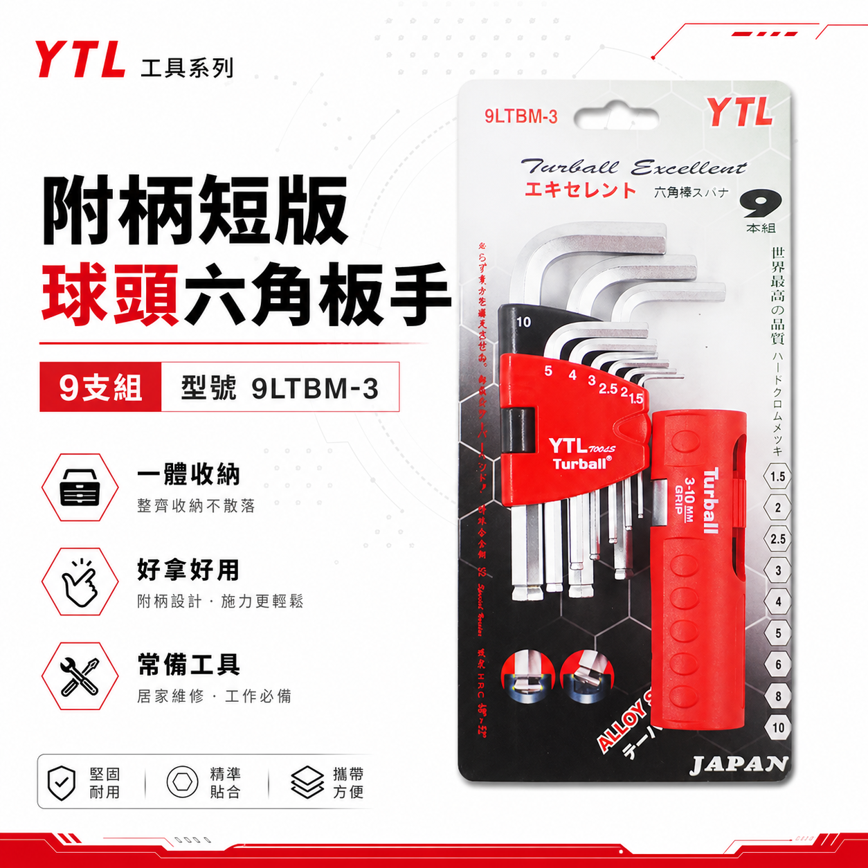 YTL 台灣製｜1.5-10mm 附柄-短版-球頭六角板手9支組 球型L型扳手 T型六角起子｜9LTBM-3
