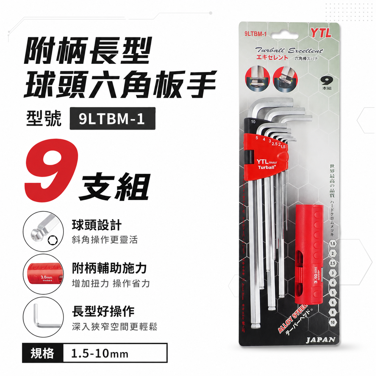 YTL ｜1.5-10mm附柄球頭六角板手組 9支組 球型L型扳手 起子｜9LTBM-1 長｜9LTBM-3 短｜台灣製