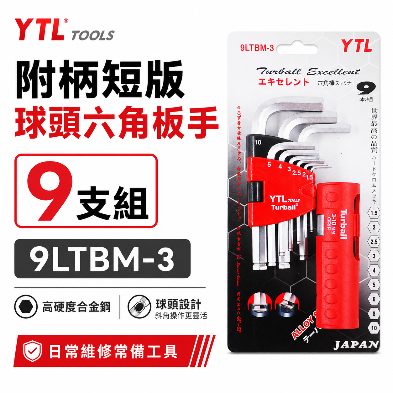 YTL ｜1.5-10mm附柄球頭六角板手組 9支組 球型L型扳手 起子｜9LTBM-1 長｜9LTBM-3 短｜台灣製