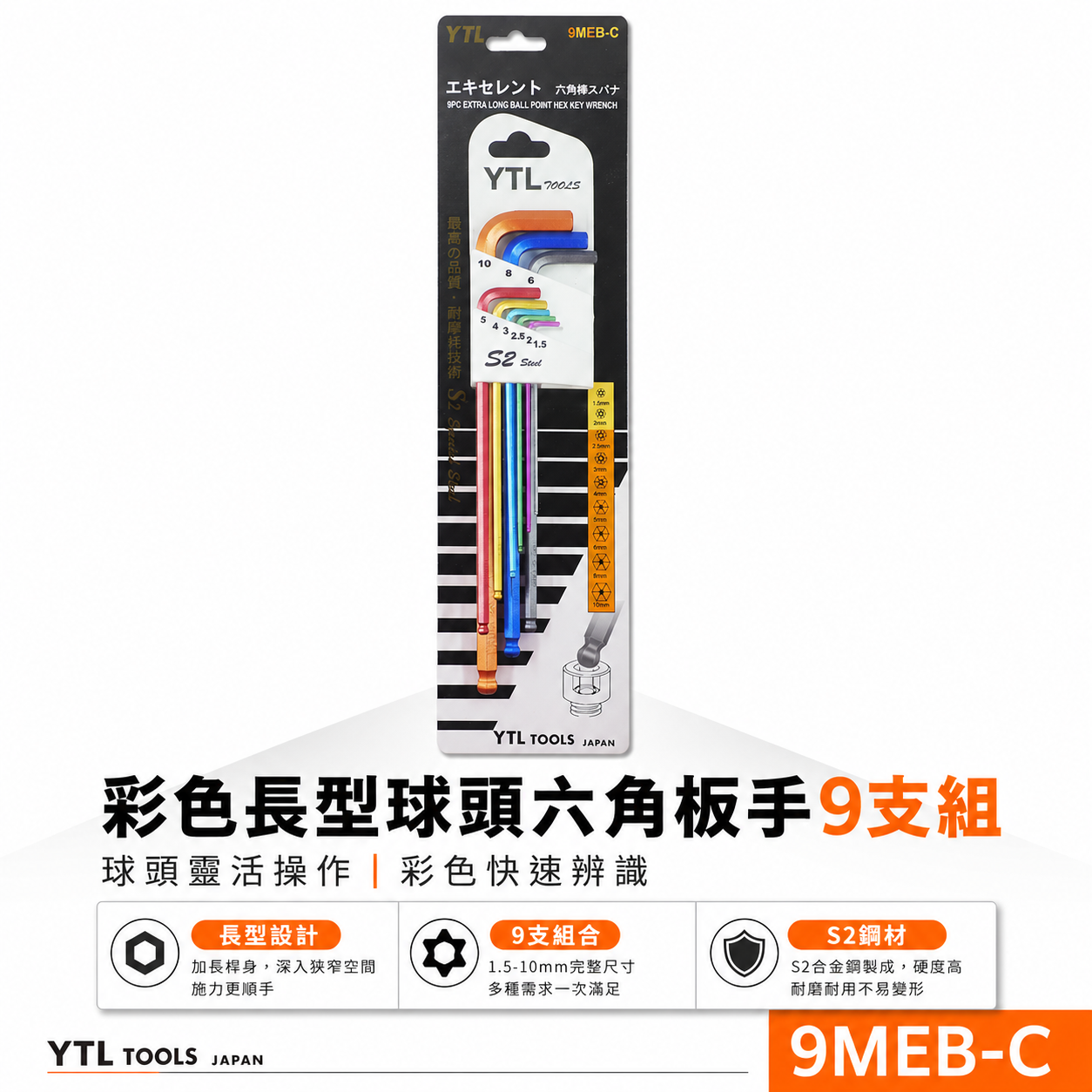 YTL 台灣製｜1.5-10mm 彩色-長型球頭六角板手9支組 內六角板手 球型L型扳手 起子｜9MEB-C