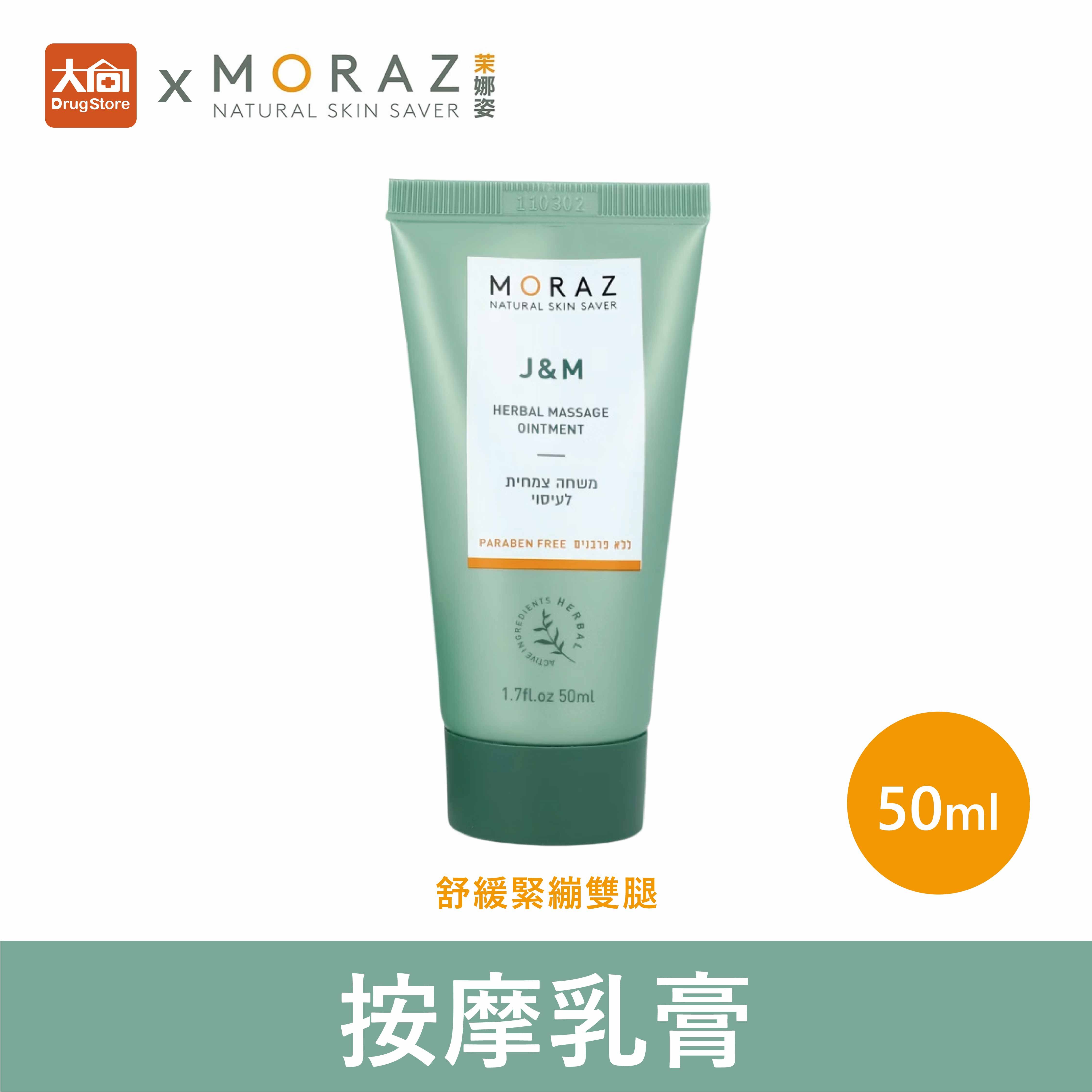 茉娜姿moraz 按摩乳膏 50ml