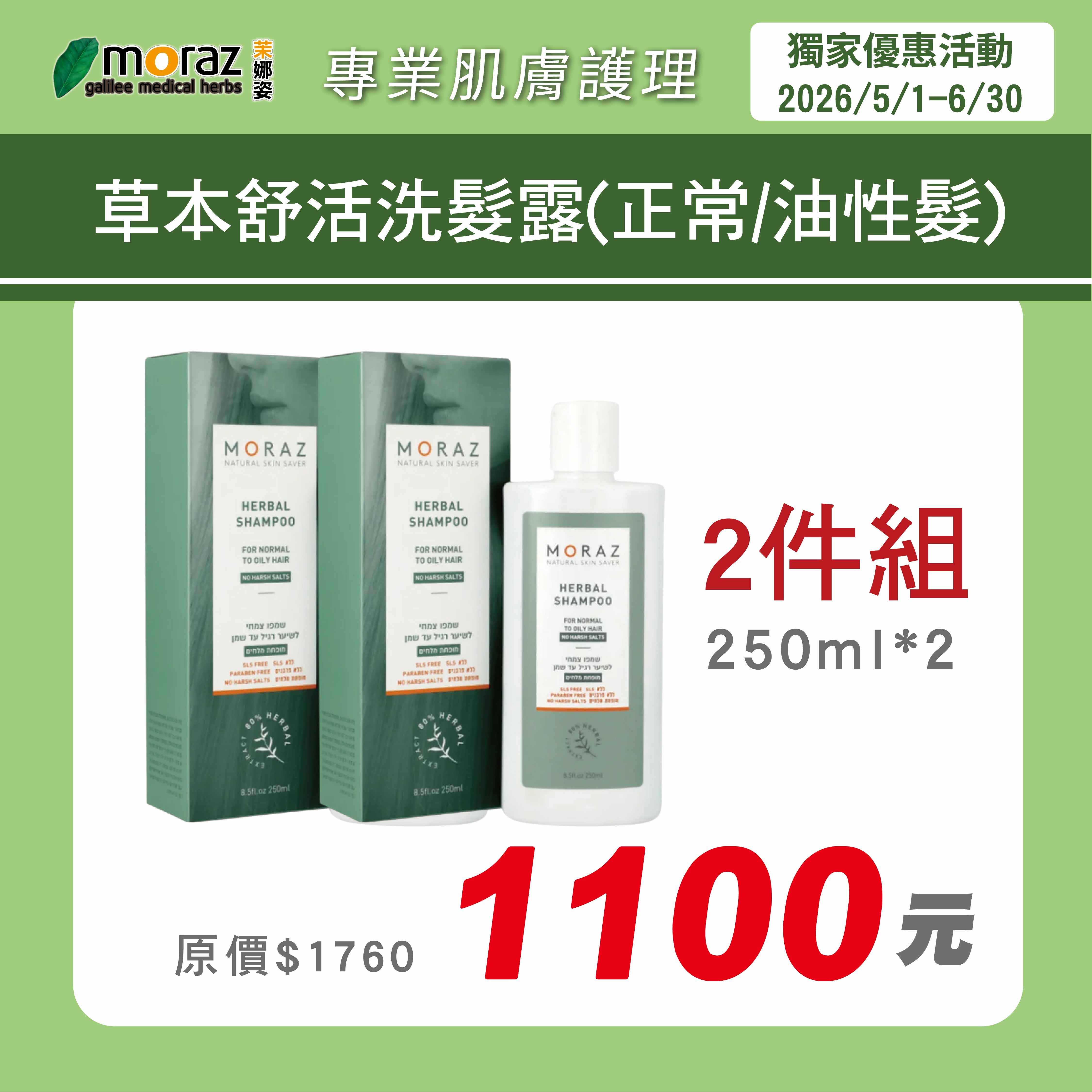 茉娜姿moraz 草本舒活洗髮露(250mlx2瓶)