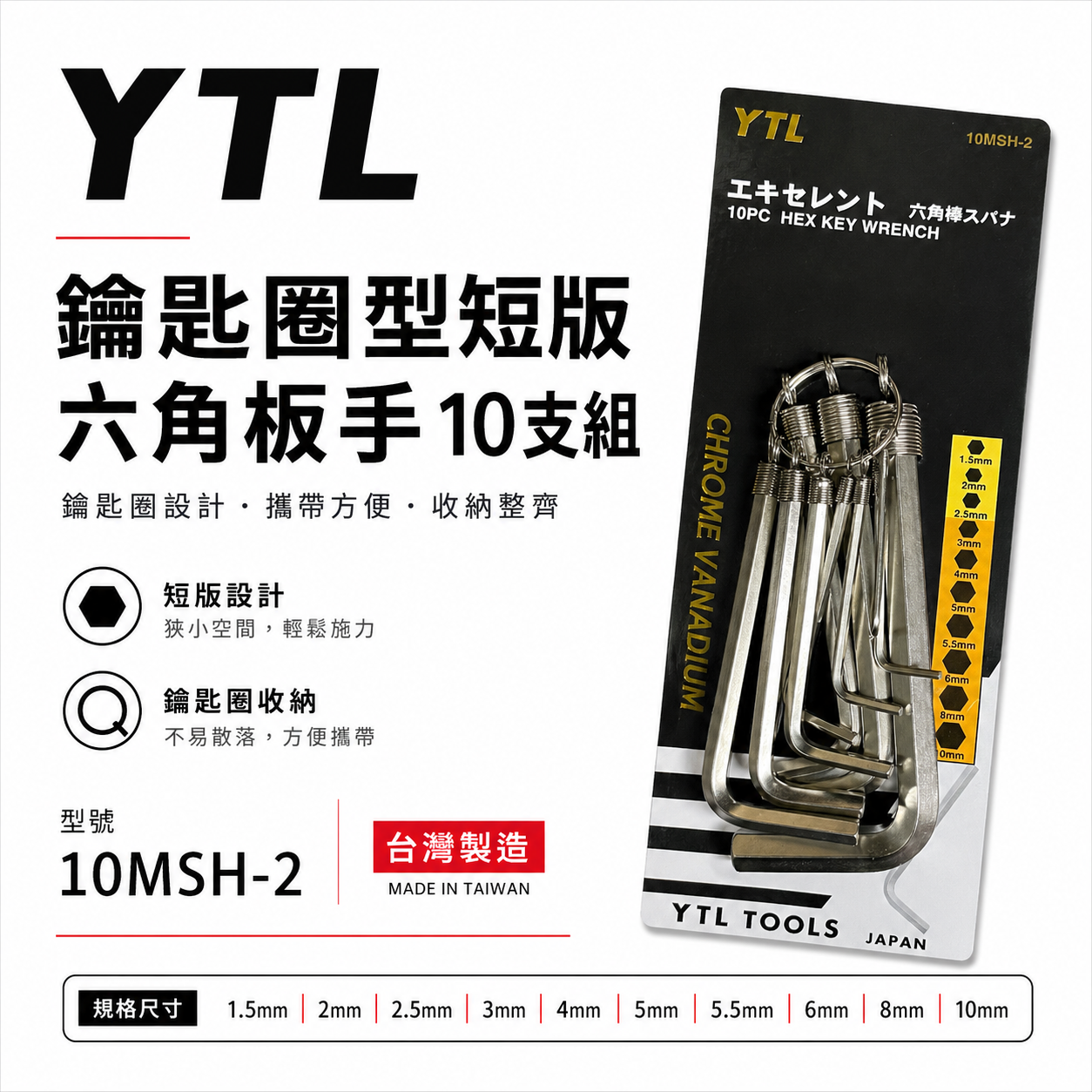 YTL 台灣製｜公制 1.5-10mm 鑰匙圈型六角板手｜短六角扳手 環套六角板手 10支組｜10MSH-2