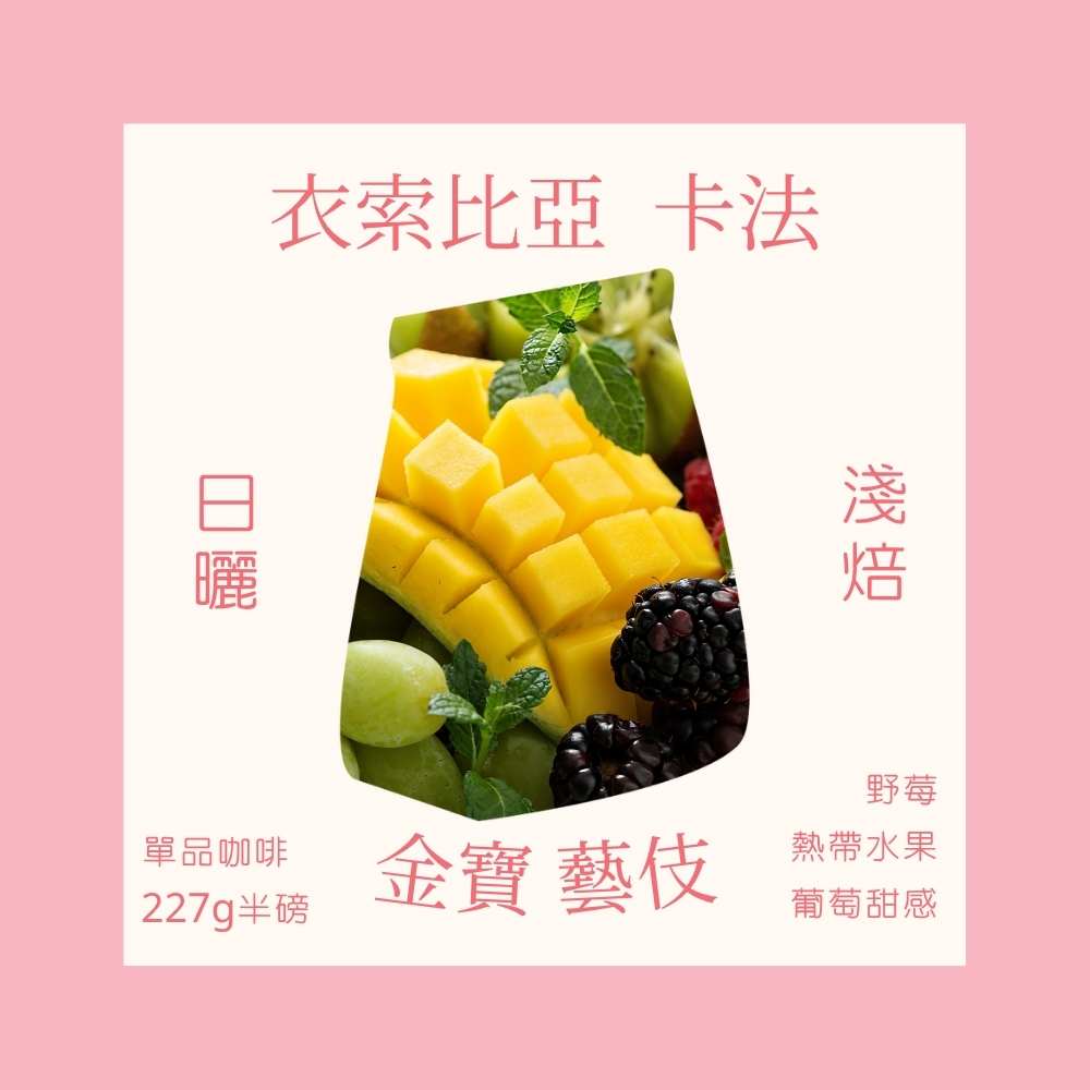 淺焙｜衣索比亞 卡法 金寶 藝伎 日曬處理法 咖啡豆 半磅(227g±5g)｜暖窩咖啡