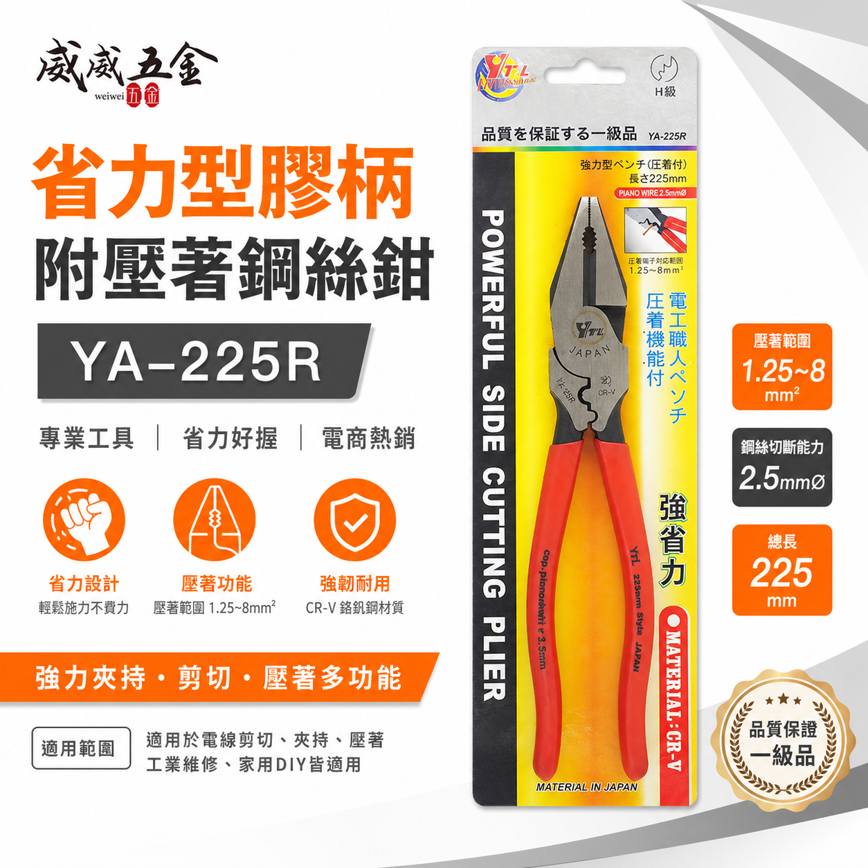 YTL 台灣製｜9" 省力型膠柄附壓著鋼絲鉗 膠柄鐵線鉗 端子壓著型電工鐵鉗 老虎鉗 破壞鉗｜YA-225R
