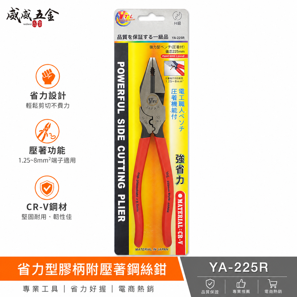 YTL 台灣製｜9" 省力型膠柄附壓著鋼絲鉗 膠柄鐵線鉗 端子壓著型電工鐵鉗 老虎鉗 破壞鉗｜YA-225R