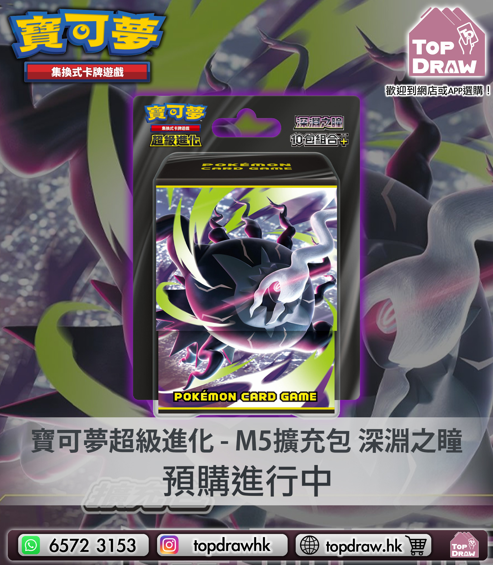 【預訂】寶可夢卡牌繁中版：超級進化 - M5 深淵之瞳 10包組合Plus - M5-10P