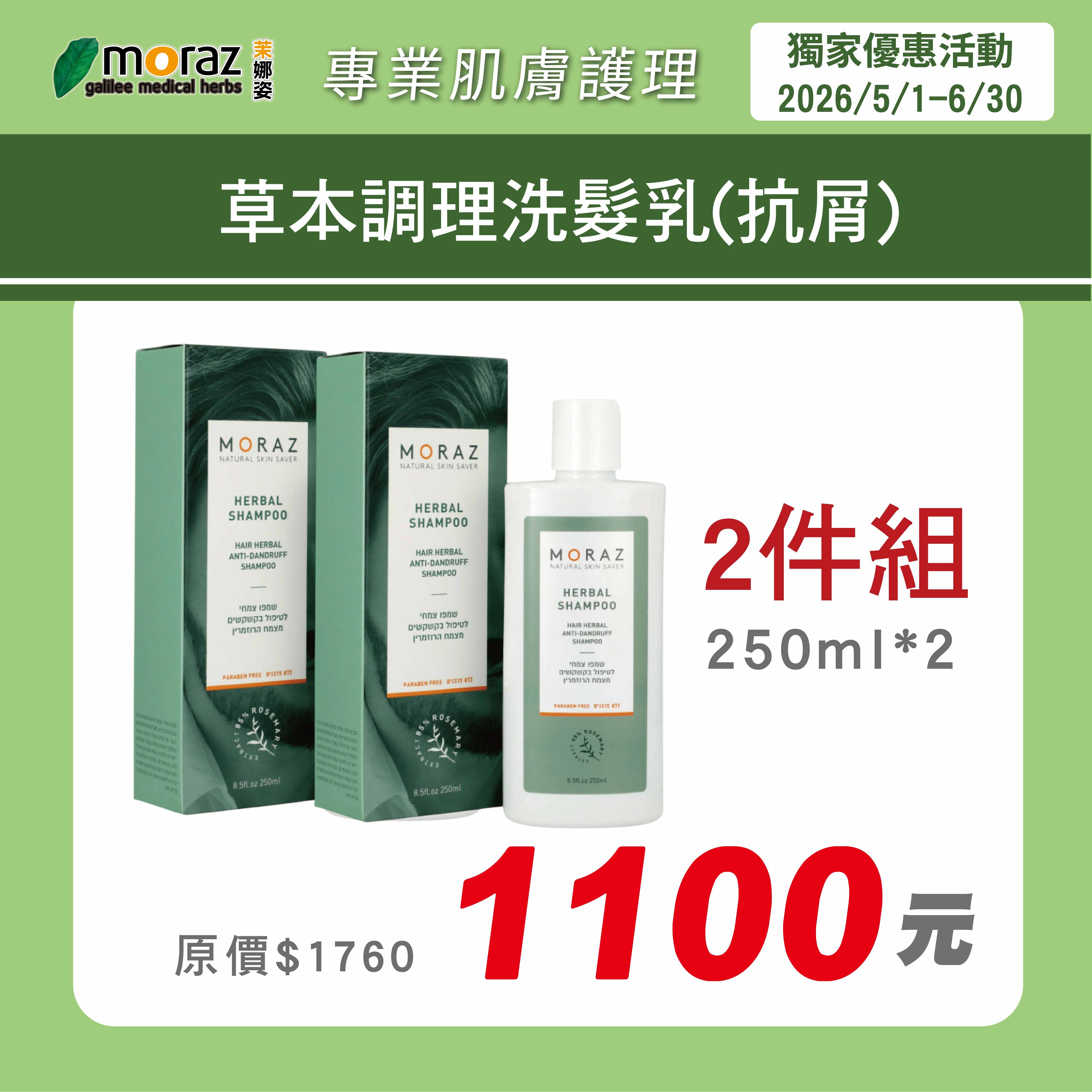 茉娜姿moraz 草本調理洗髮乳(抗屑) (250mlx2)