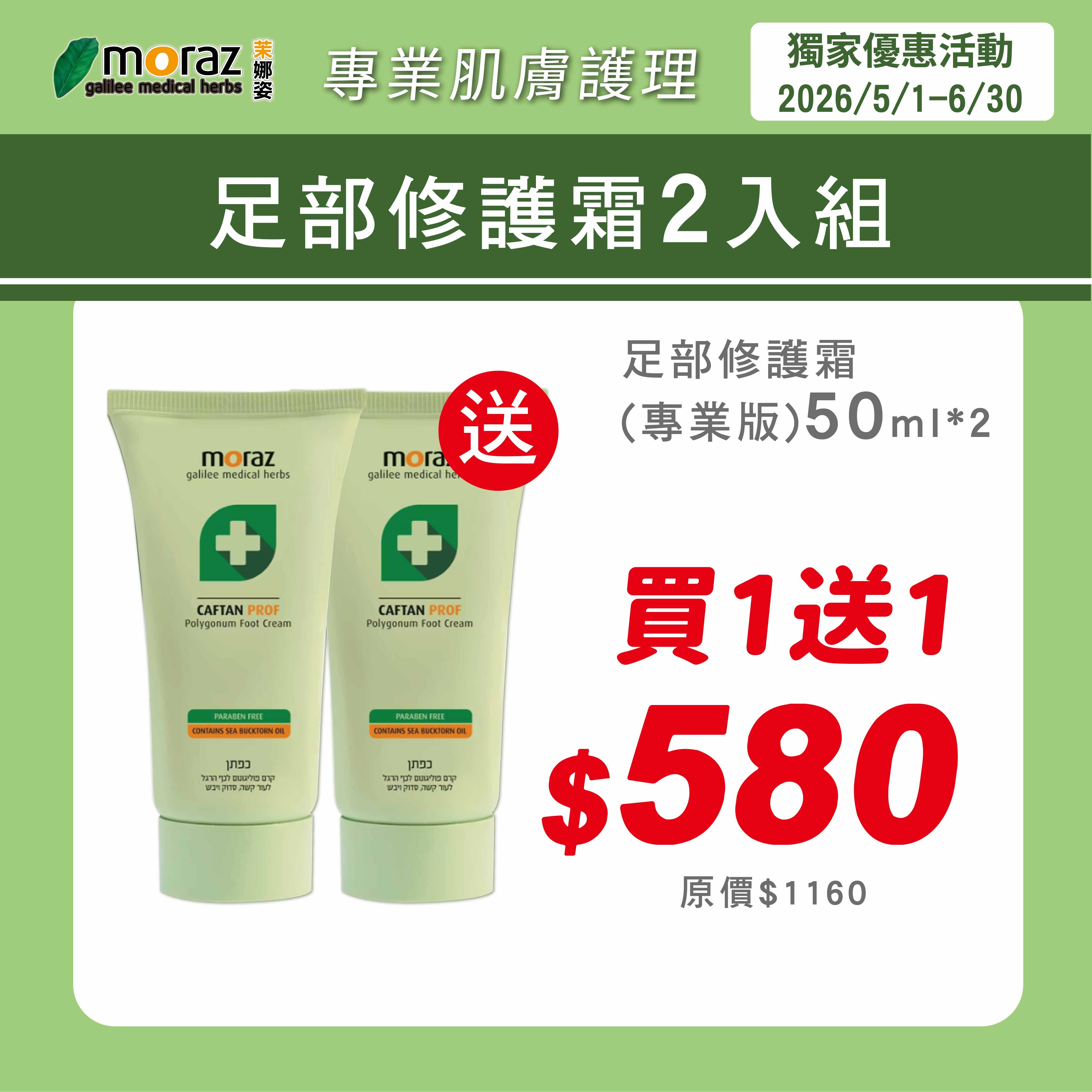 茉娜姿moraz 專業版PROF 足部修護霜 50mlx2