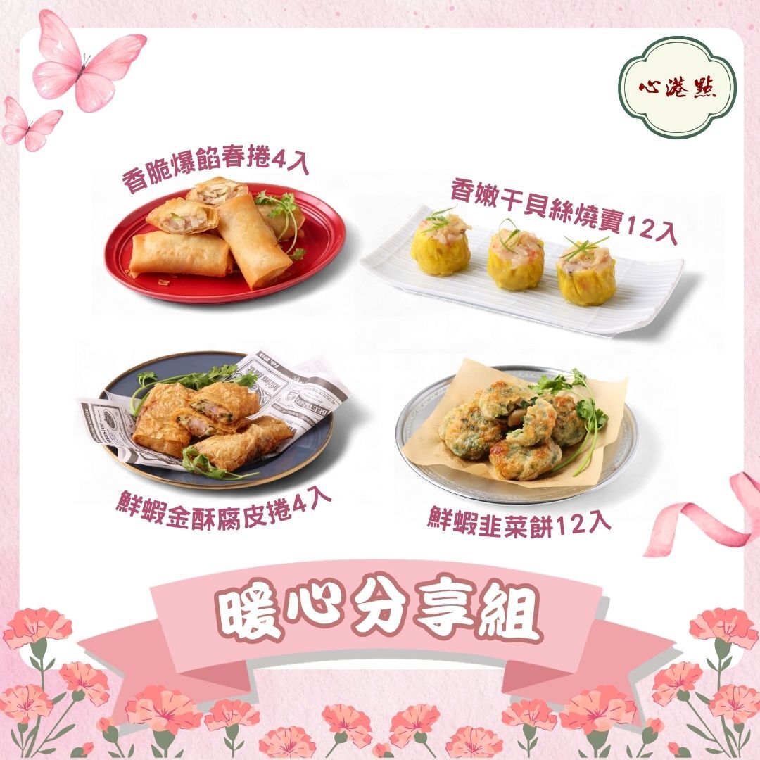 【心港點】暖心分享組