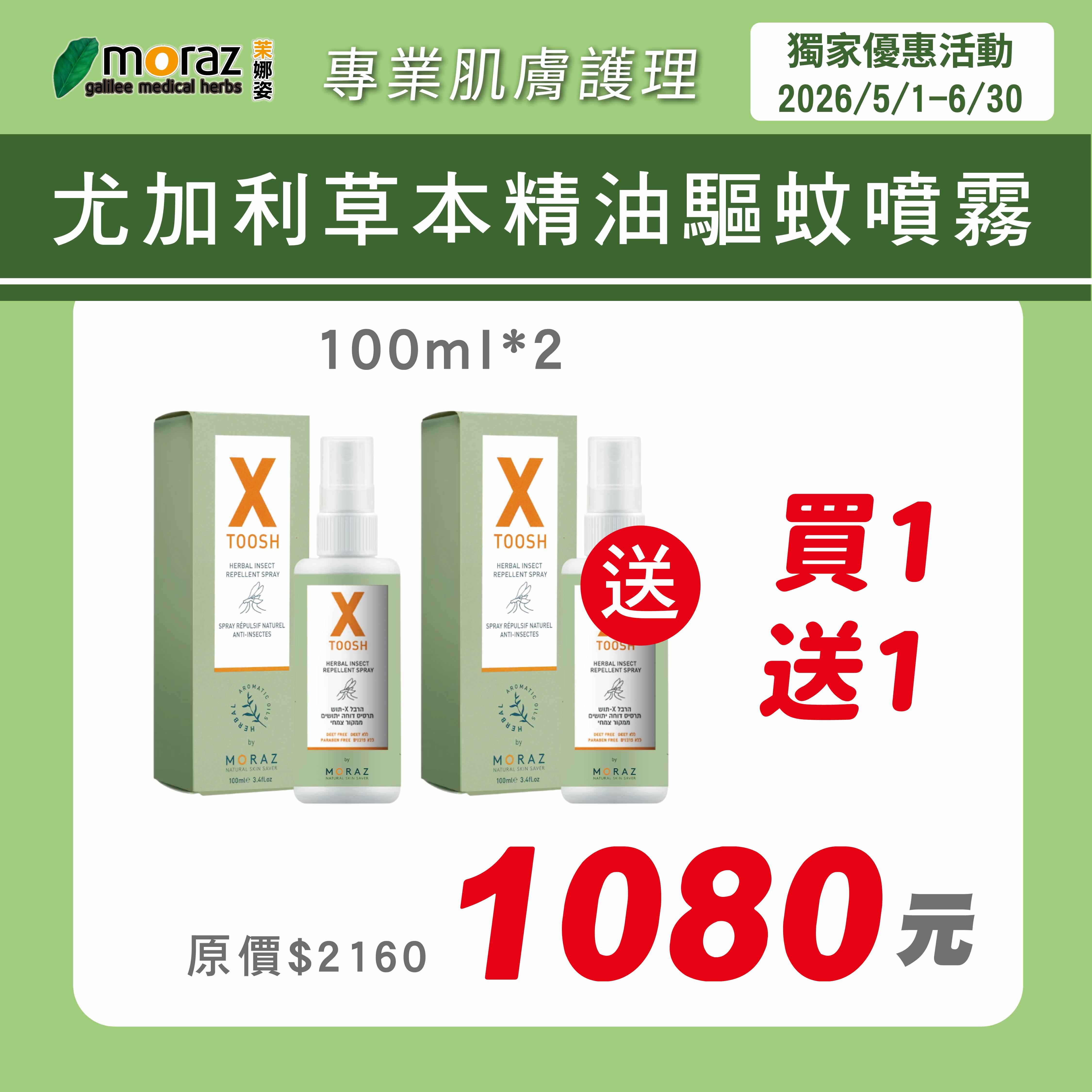 茉娜姿moraz 尤加利草本精油驅蚊噴霧100mlx2