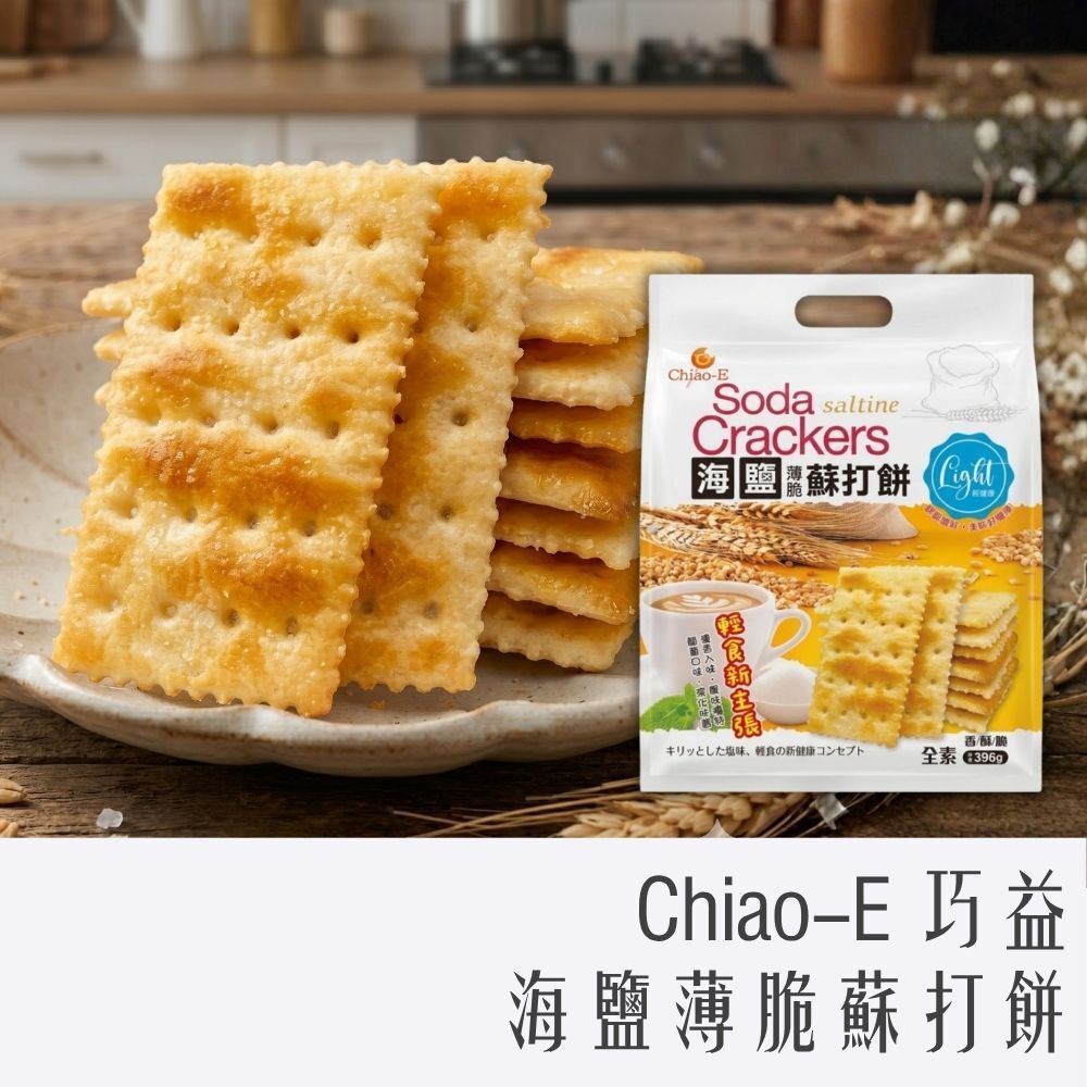 巧益 海鹽薄脆 蘇打餅396g