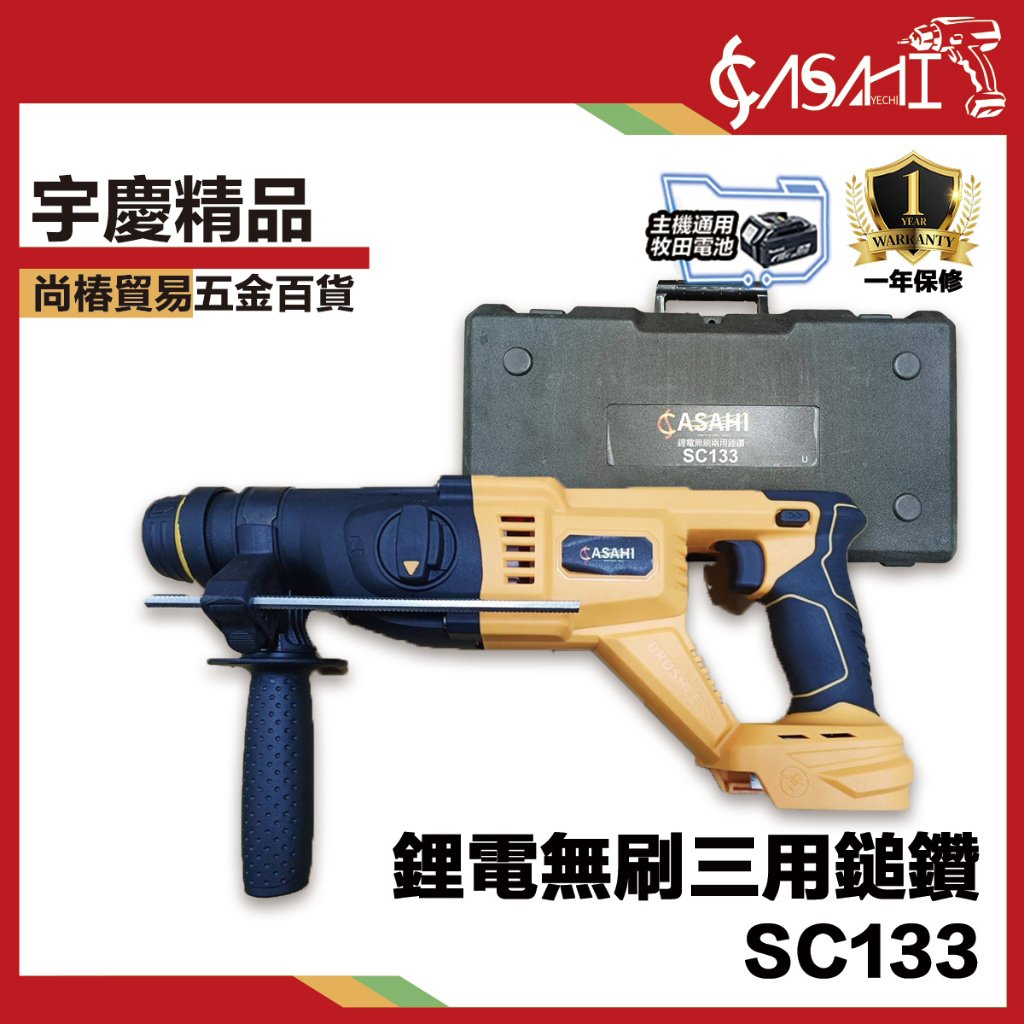 附發票｜SC133鋰電無刷三用鎚鑽｜ 電動鎚 鎚鑽 機械堂 鋰電電鎚 丫頭仔 電鎬