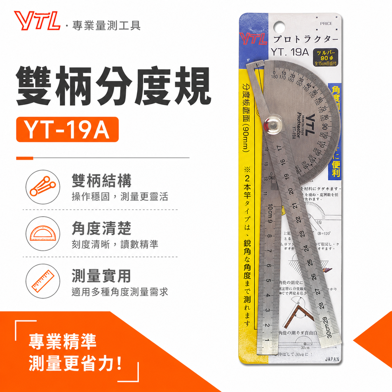 日本製 YTL｜半圓型-雙短15cm分度規 伸直30cm 雙柄角尺 鎖緊式短分度器 雙尺角度尺｜YT-19A