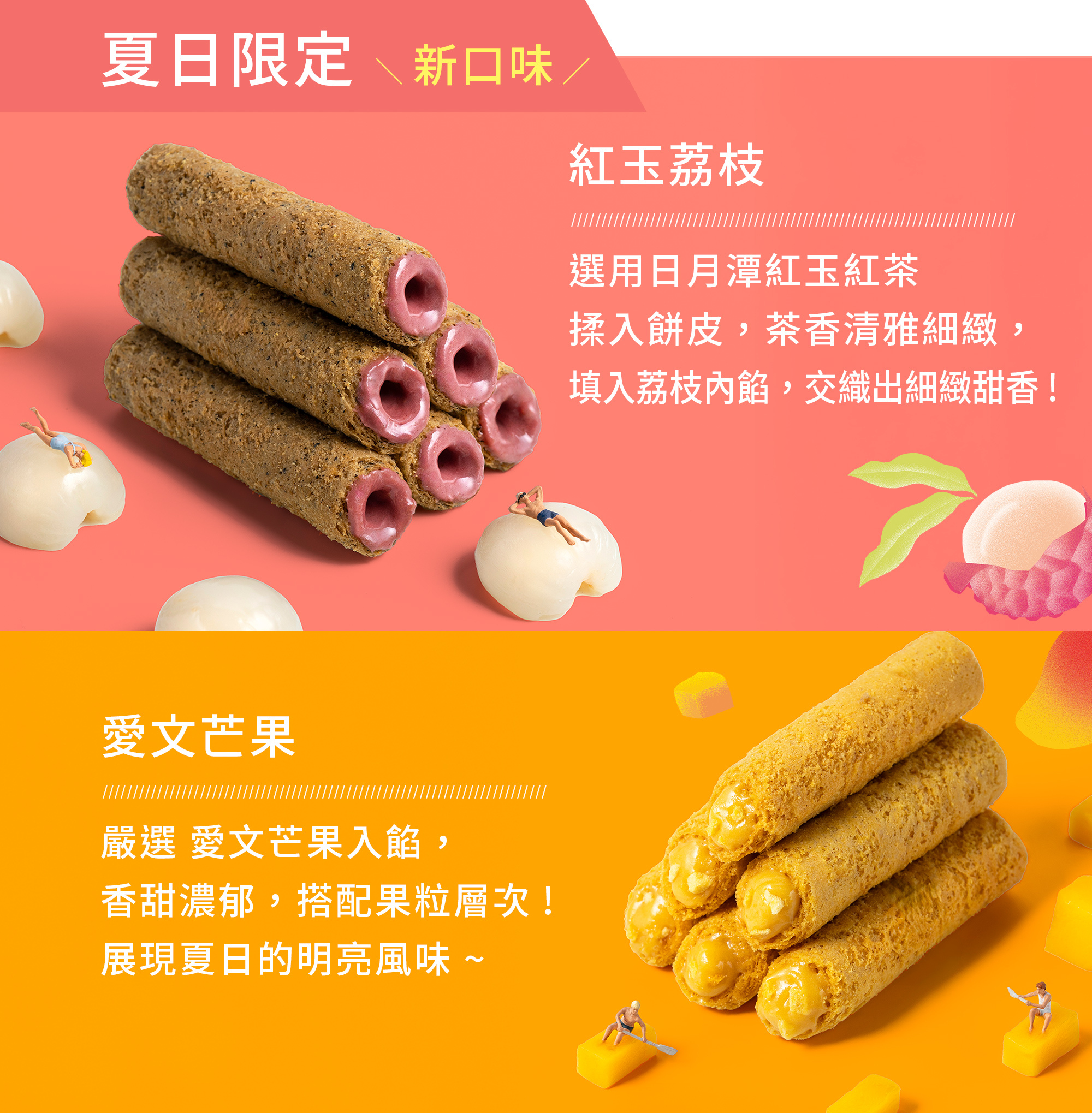 芒果和荔枝蛋捲的口味介紹。