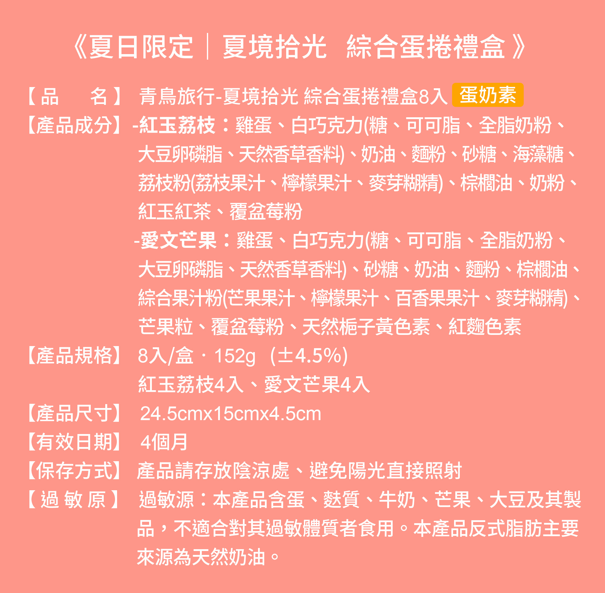 2026夏日禮盒8入組規格成分表