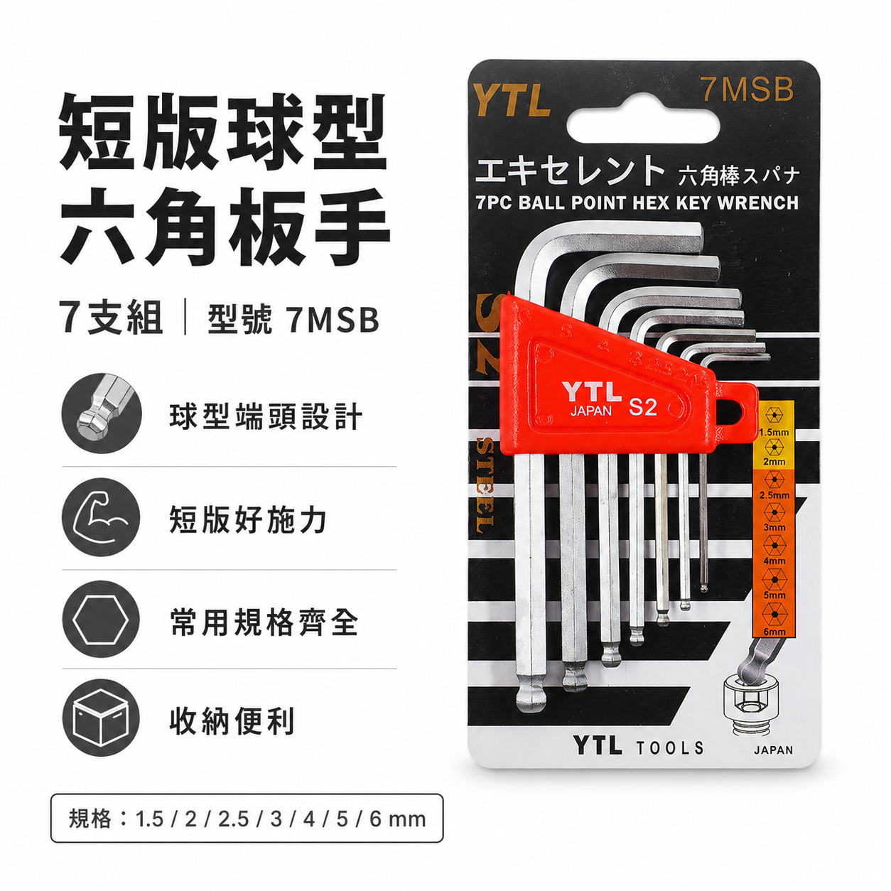 台灣製 YTL｜規格 1.5-6mm 短版球型六角板手7支組｜內六角板手 六角棒起子L型六角扳手｜7MSB