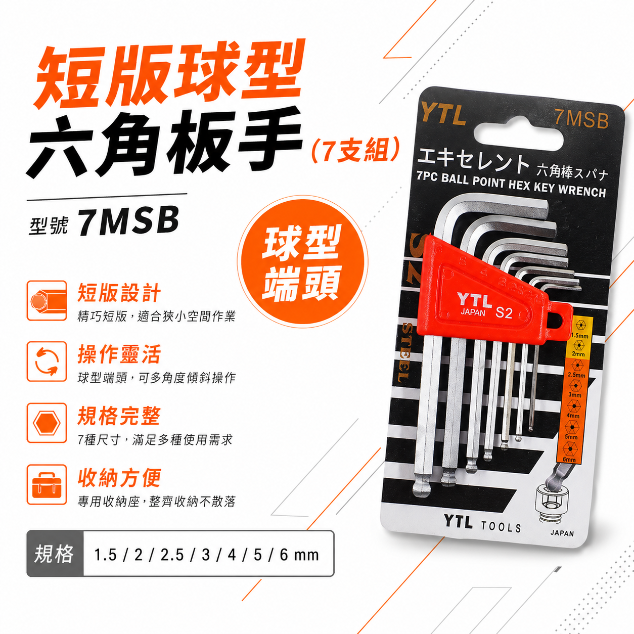 台灣製 YTL｜規格 1.5-6mm 短版球型六角板手7支組｜內六角板手 六角棒起子L型六角扳手｜7MSB