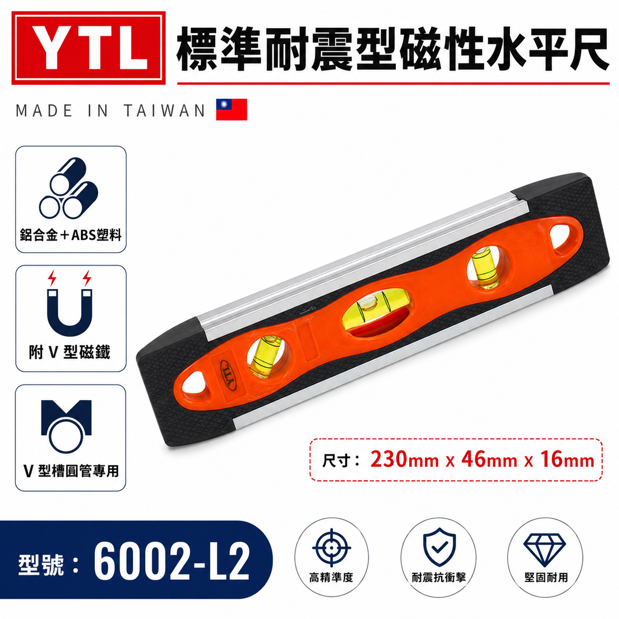 YTL｜9" 標準耐震型磁性水平尺 圓管用耐震橡膠型附V型槽3氣泡式 附磁鐵小水平尺｜6002-L2｜台灣製