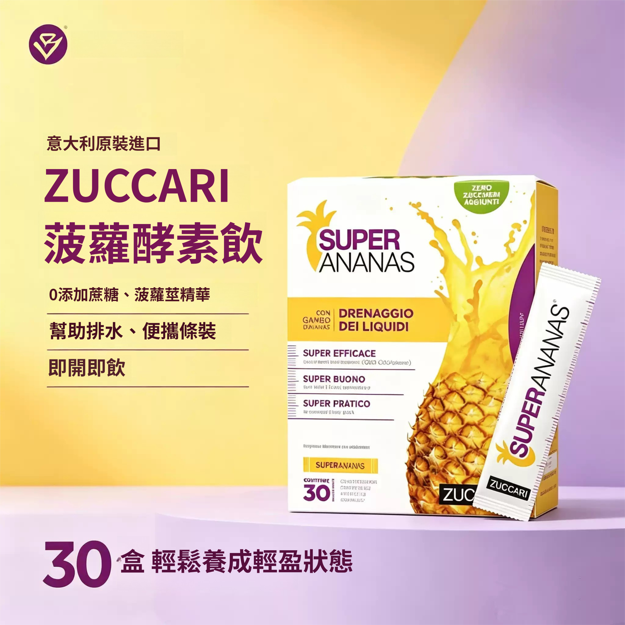 ZUCCARI 意卡莉 鳳梨酵素汁 30條【正品】  去浮腫 控體重