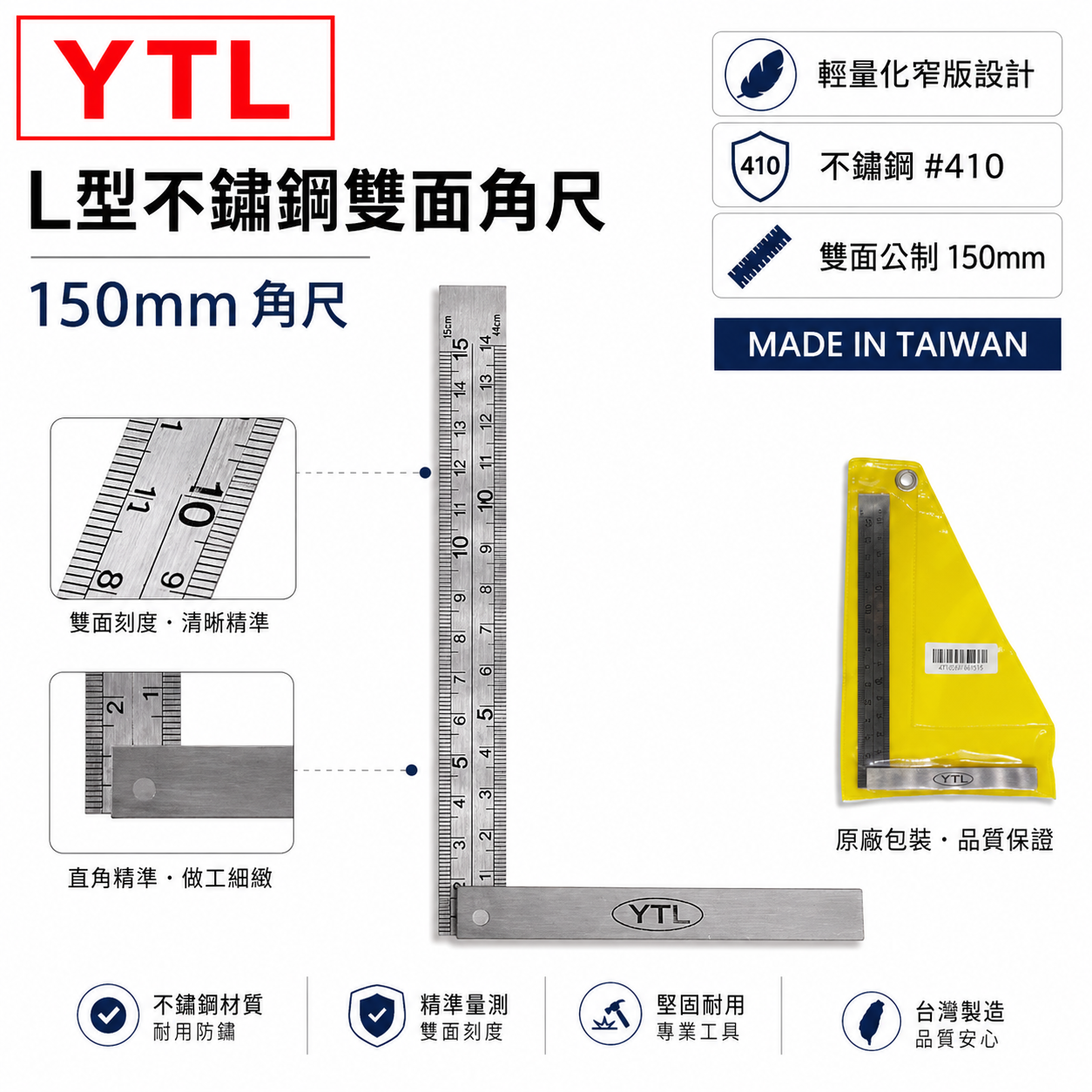YTL｜公制-窄版設計 L型不銹鋼雙面角尺 木工角度尺 鐵工角尺 白鐵角尺 直角規 曲尺｜150mm｜台灣製