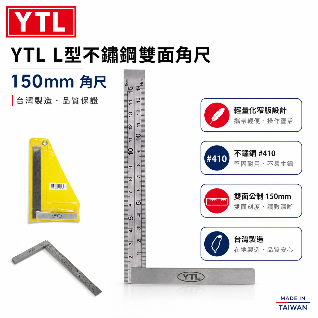 YTL｜公制-窄版設計 L型不銹鋼雙面角尺 木工角度尺 鐵工角尺 白鐵角尺 直角規 曲尺｜150mm｜台灣製