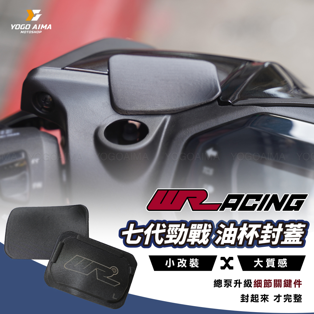 WRacing 七代勁戰 油杯封蓋 左右一對