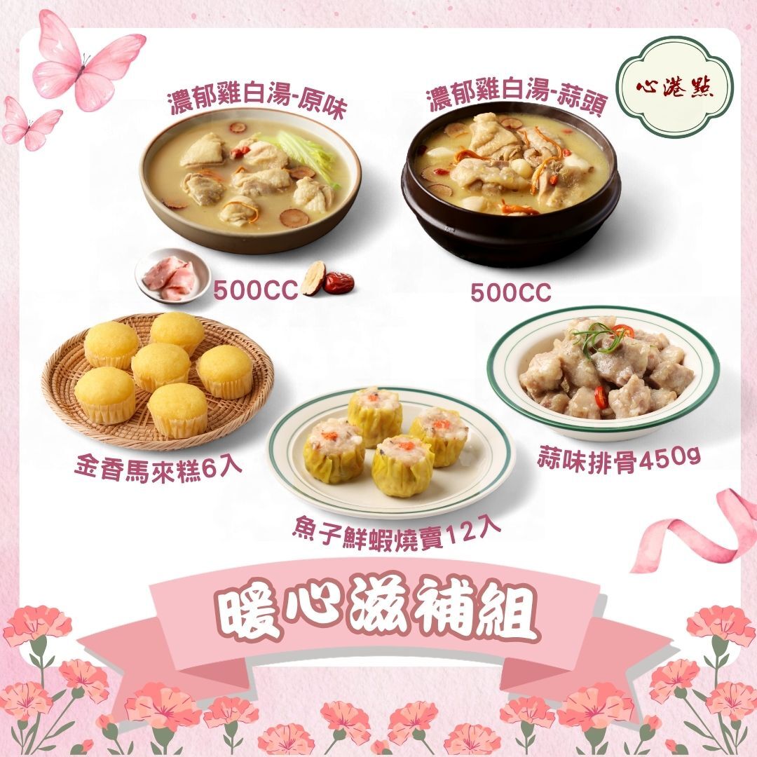 【心港點】暖心滋補組