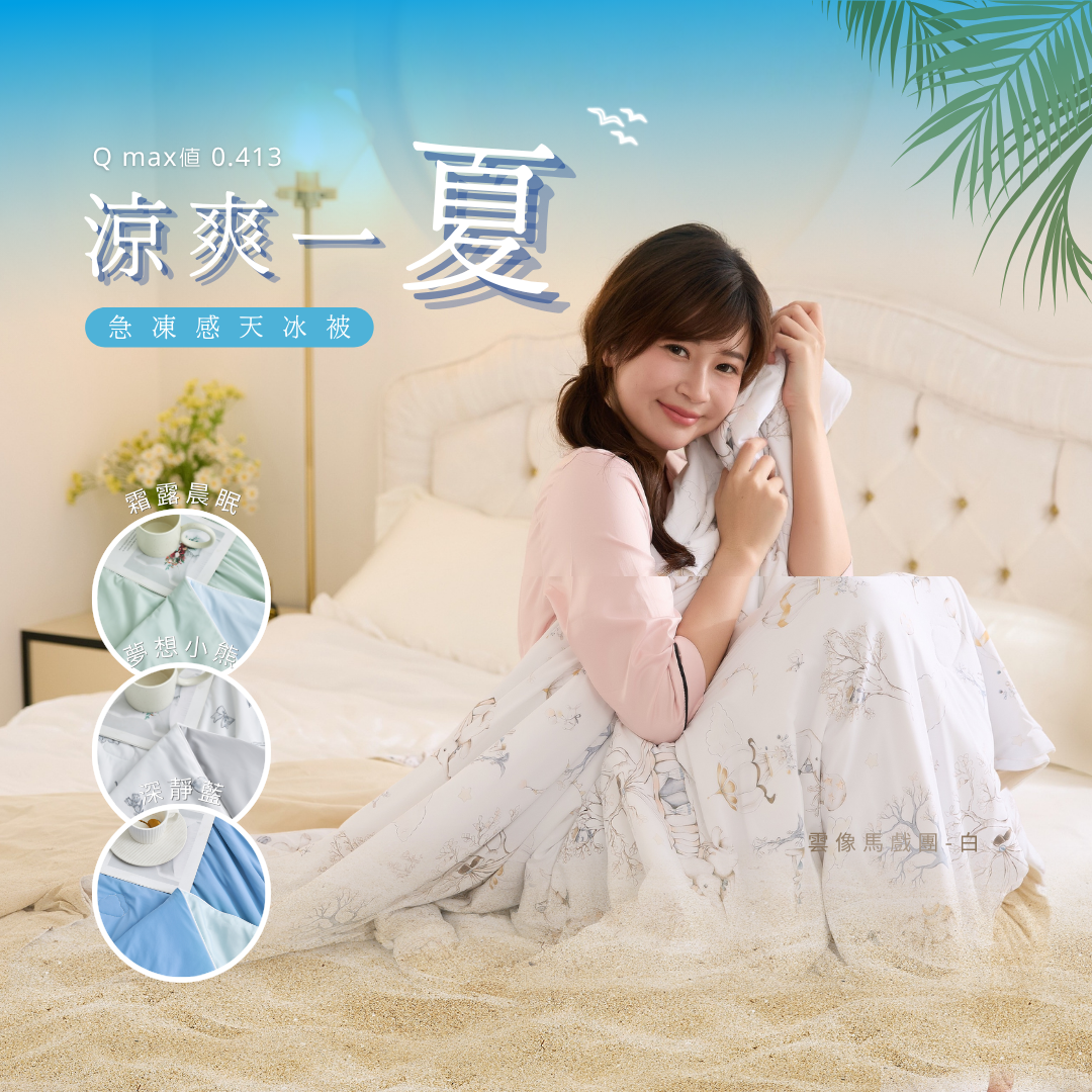 換季優惠|第一代天冰被|有單面天絲